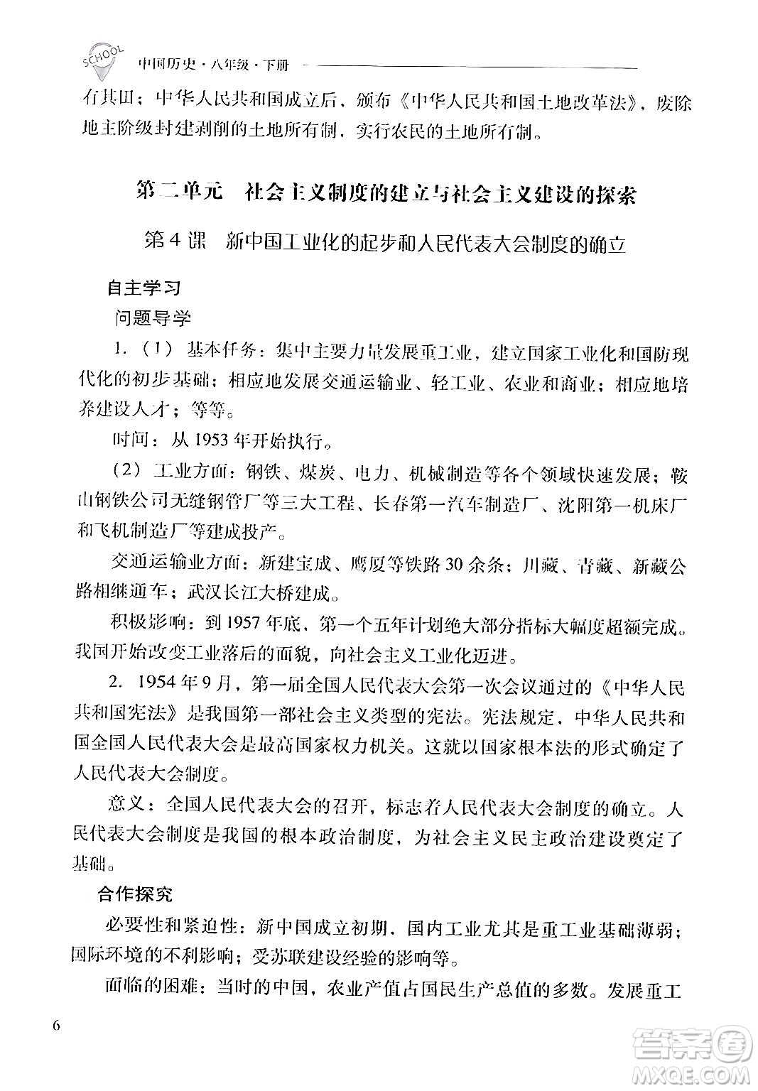 山西教育出版社2024年春新課程問題解決導(dǎo)學(xué)方案八年級(jí)歷史下冊(cè)人教版答案