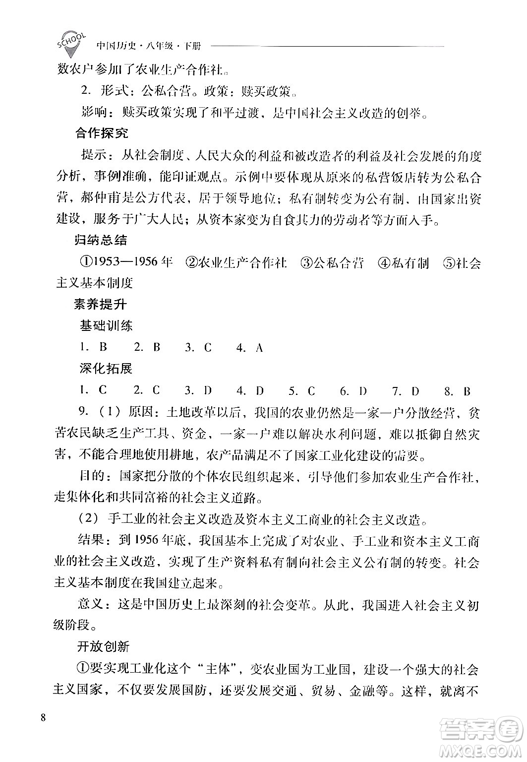 山西教育出版社2024年春新課程問題解決導(dǎo)學(xué)方案八年級(jí)歷史下冊(cè)人教版答案