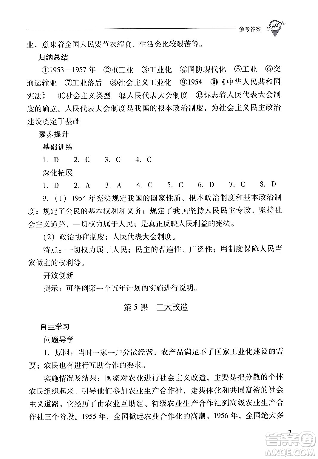 山西教育出版社2024年春新課程問題解決導(dǎo)學(xué)方案八年級(jí)歷史下冊(cè)人教版答案