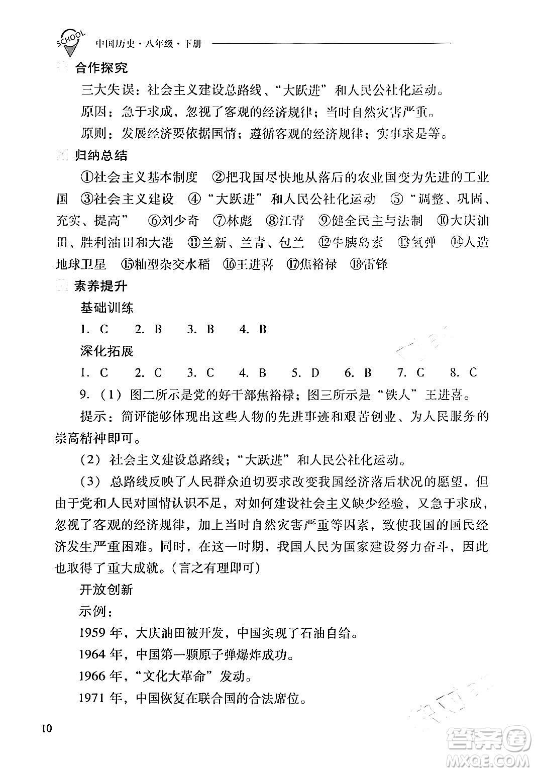 山西教育出版社2024年春新課程問題解決導(dǎo)學(xué)方案八年級(jí)歷史下冊(cè)人教版答案