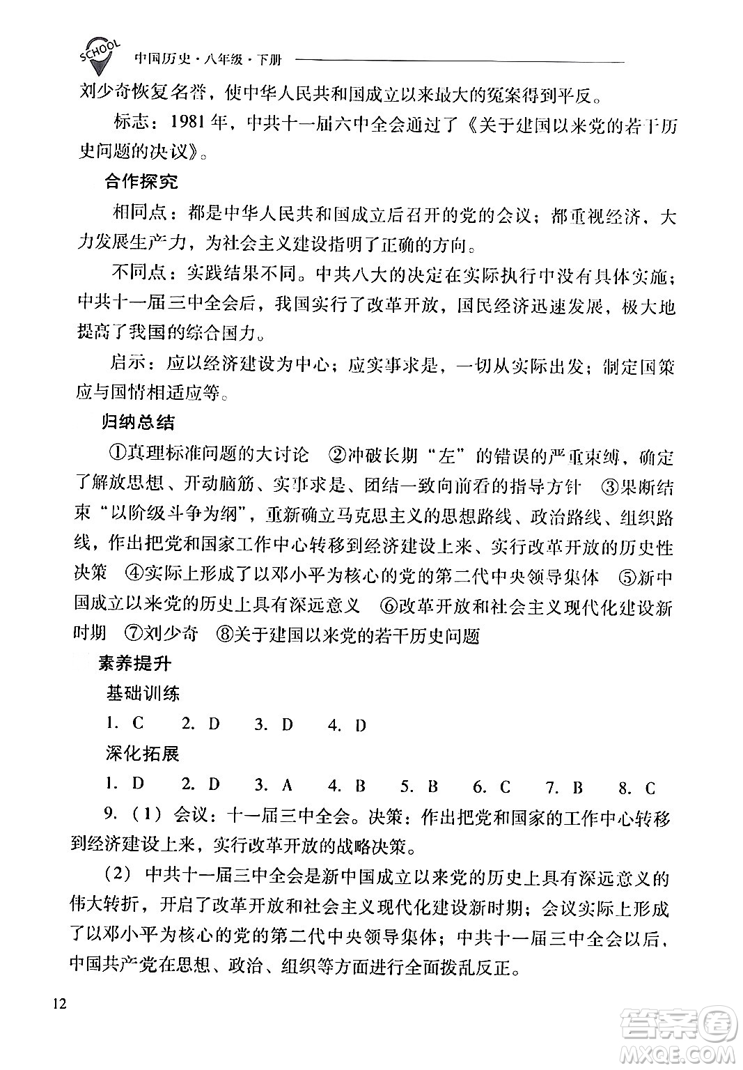 山西教育出版社2024年春新課程問題解決導(dǎo)學(xué)方案八年級(jí)歷史下冊(cè)人教版答案