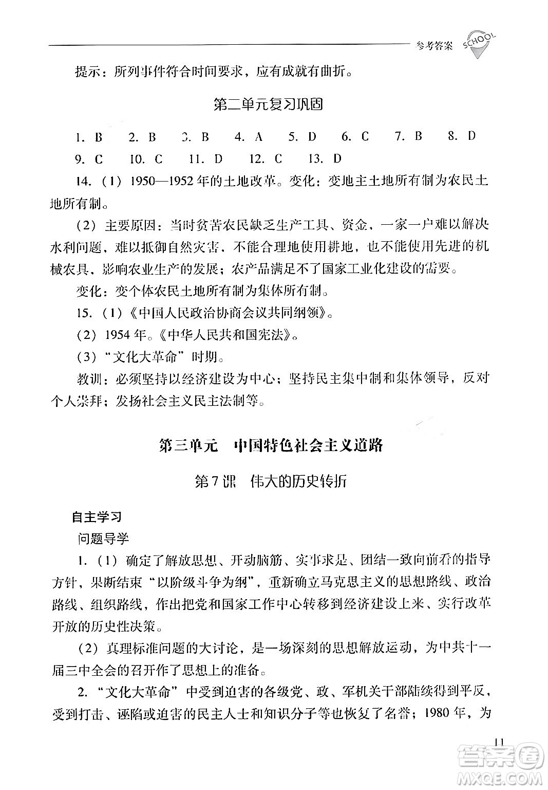 山西教育出版社2024年春新課程問題解決導(dǎo)學(xué)方案八年級(jí)歷史下冊(cè)人教版答案