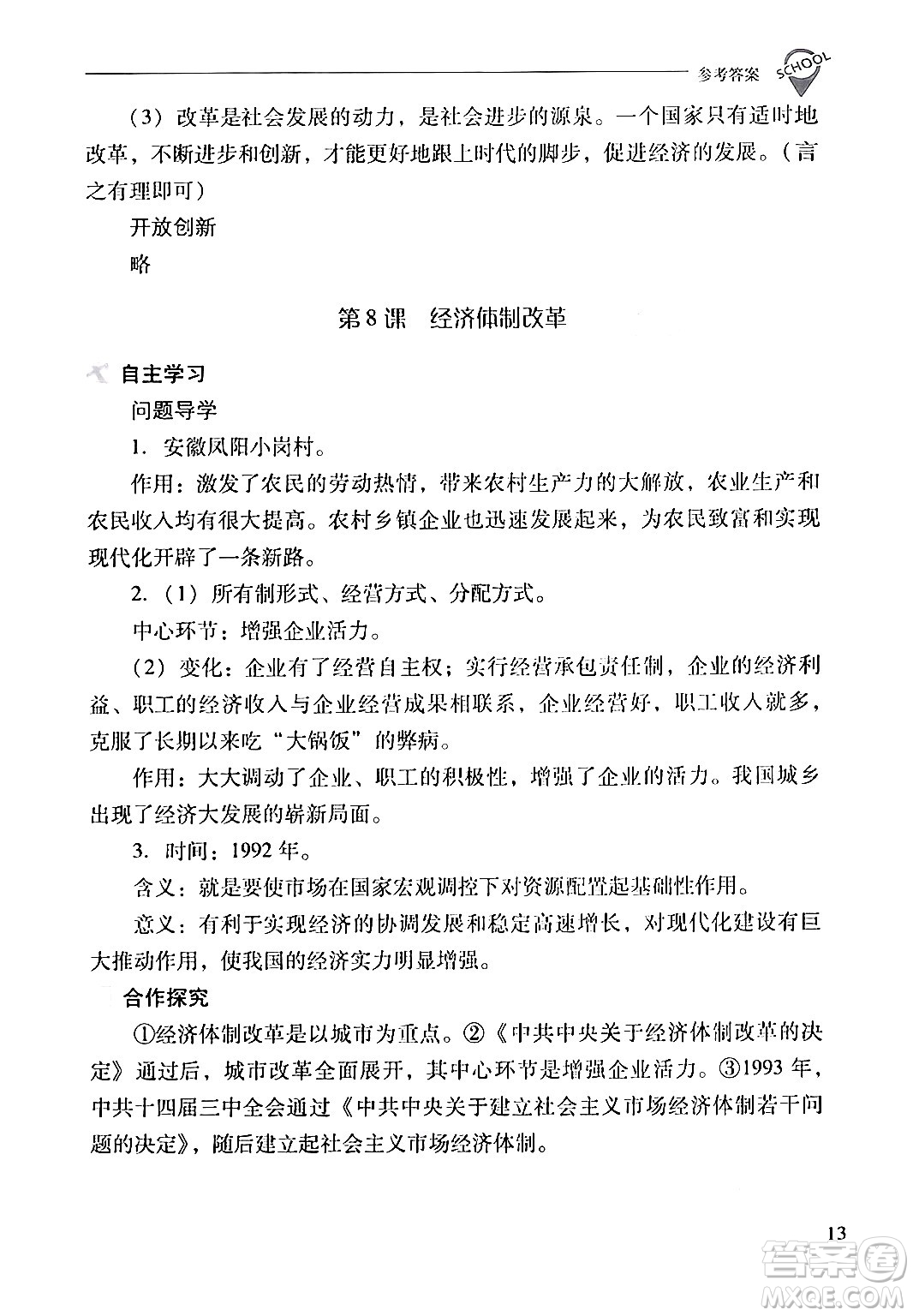 山西教育出版社2024年春新課程問題解決導(dǎo)學(xué)方案八年級(jí)歷史下冊(cè)人教版答案