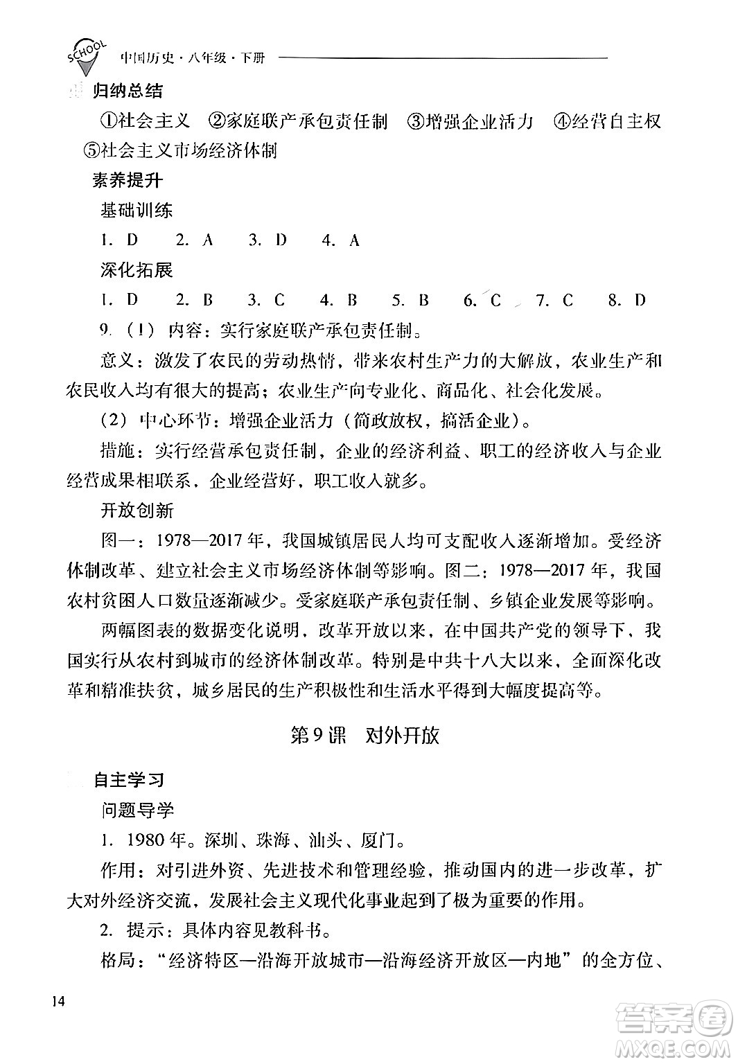 山西教育出版社2024年春新課程問題解決導(dǎo)學(xué)方案八年級(jí)歷史下冊(cè)人教版答案