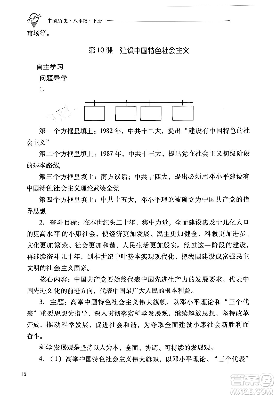 山西教育出版社2024年春新課程問題解決導(dǎo)學(xué)方案八年級(jí)歷史下冊(cè)人教版答案