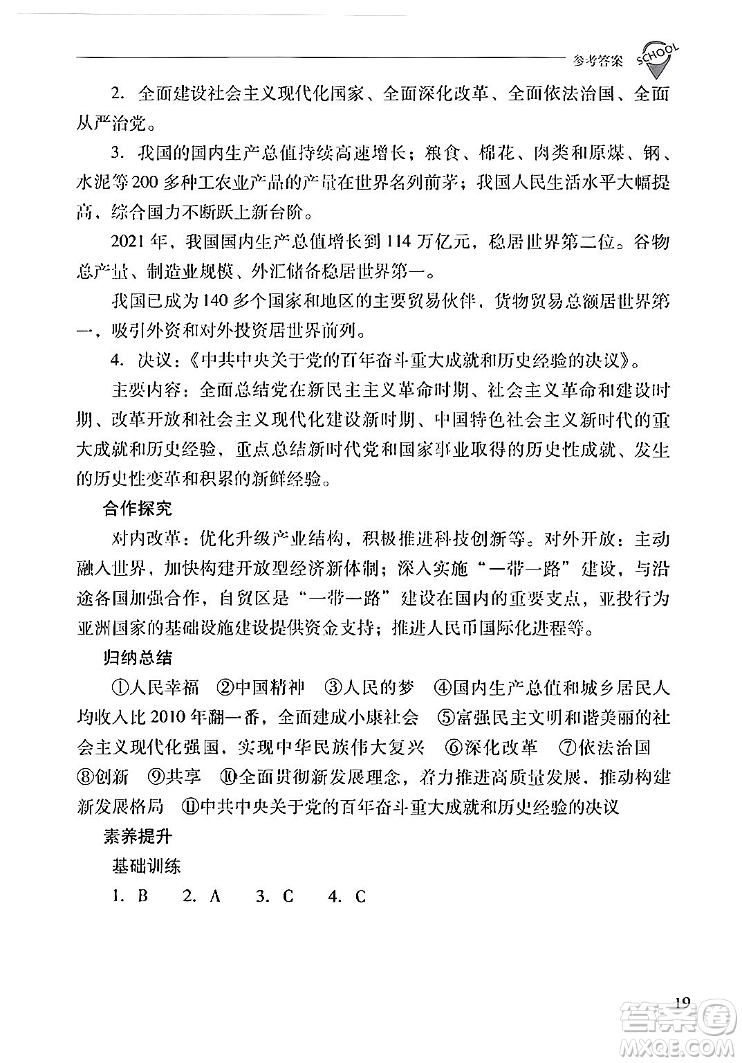 山西教育出版社2024年春新課程問題解決導(dǎo)學(xué)方案八年級(jí)歷史下冊(cè)人教版答案