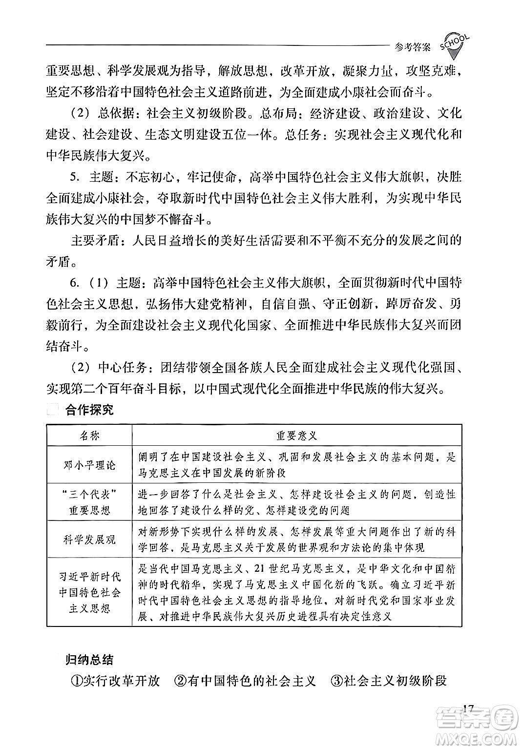 山西教育出版社2024年春新課程問題解決導(dǎo)學(xué)方案八年級(jí)歷史下冊(cè)人教版答案