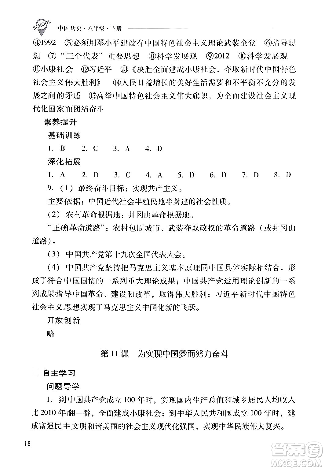 山西教育出版社2024年春新課程問題解決導(dǎo)學(xué)方案八年級(jí)歷史下冊(cè)人教版答案