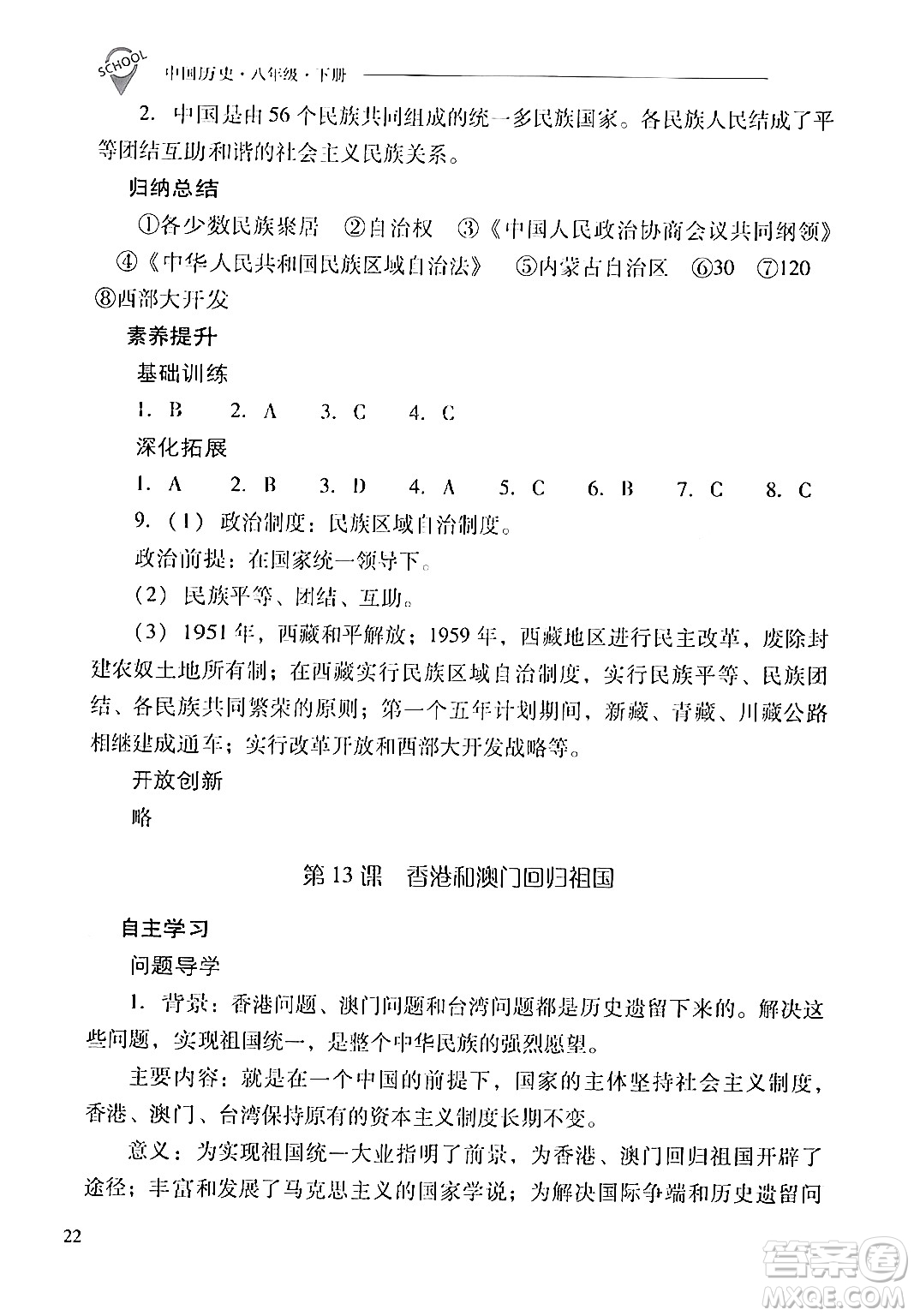 山西教育出版社2024年春新課程問題解決導(dǎo)學(xué)方案八年級(jí)歷史下冊(cè)人教版答案