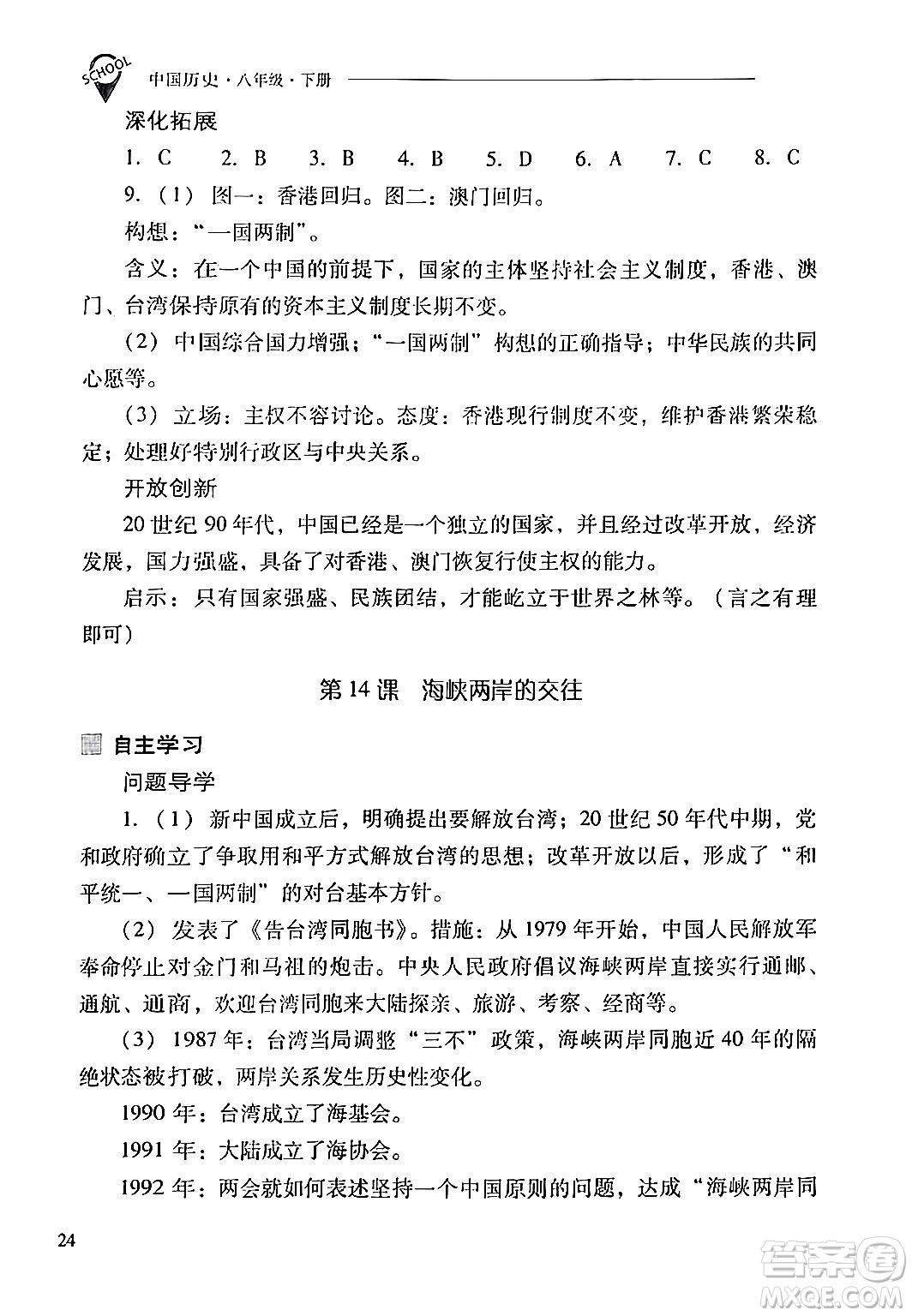 山西教育出版社2024年春新課程問題解決導(dǎo)學(xué)方案八年級(jí)歷史下冊(cè)人教版答案