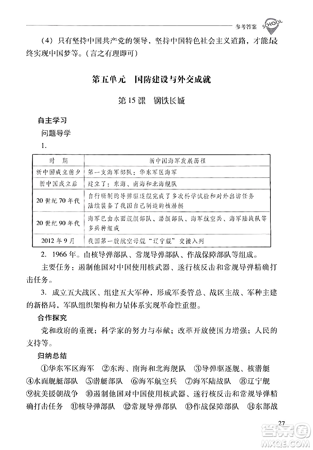 山西教育出版社2024年春新課程問題解決導(dǎo)學(xué)方案八年級(jí)歷史下冊(cè)人教版答案