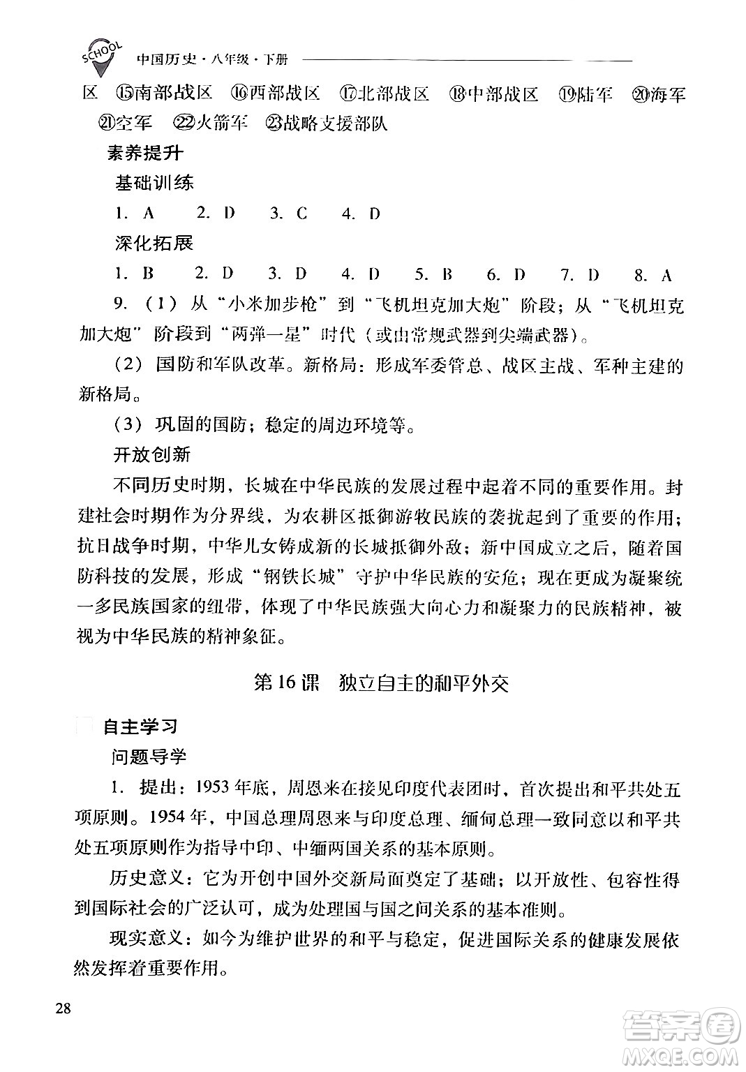 山西教育出版社2024年春新課程問題解決導(dǎo)學(xué)方案八年級(jí)歷史下冊(cè)人教版答案