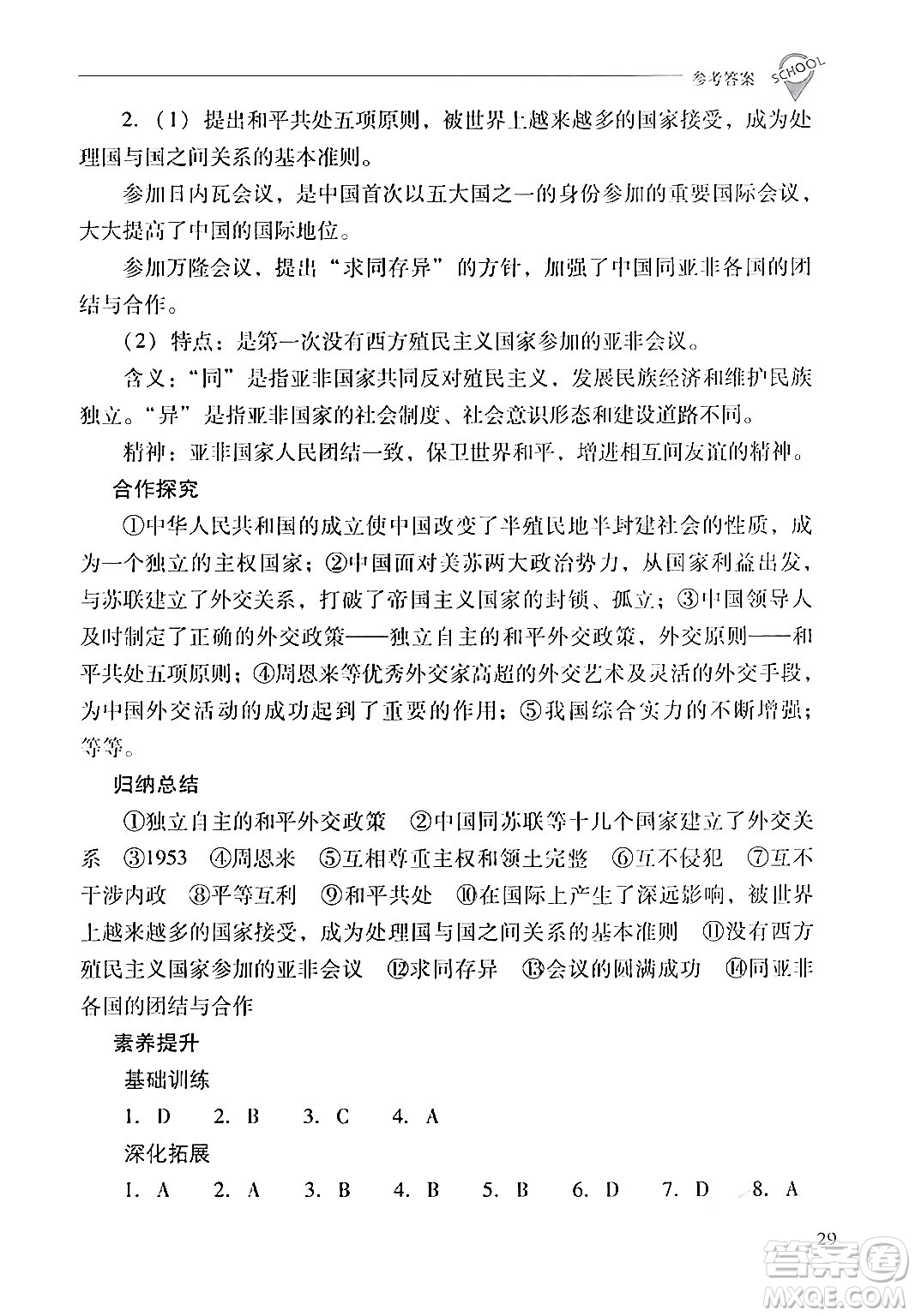 山西教育出版社2024年春新課程問題解決導(dǎo)學(xué)方案八年級(jí)歷史下冊(cè)人教版答案