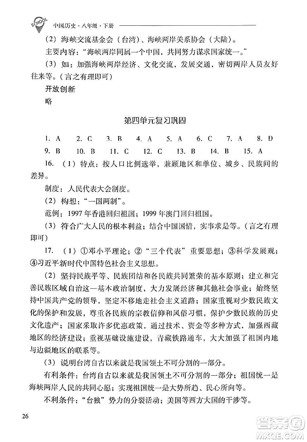 山西教育出版社2024年春新課程問題解決導(dǎo)學(xué)方案八年級(jí)歷史下冊(cè)人教版答案