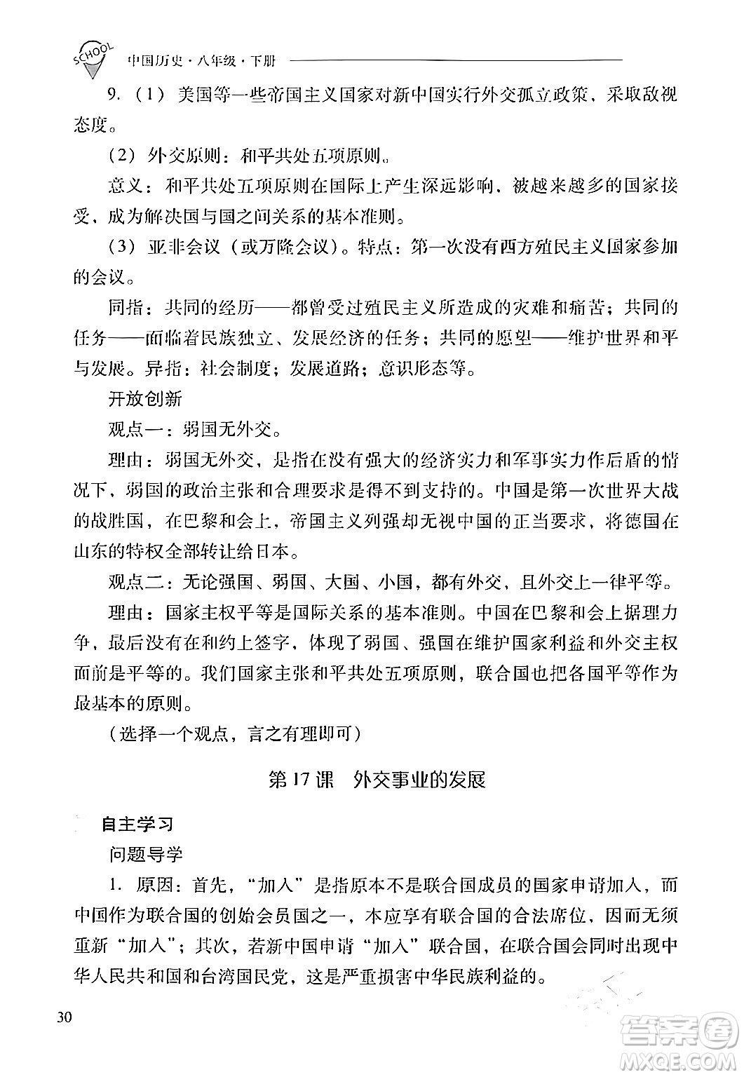 山西教育出版社2024年春新課程問題解決導(dǎo)學(xué)方案八年級(jí)歷史下冊(cè)人教版答案