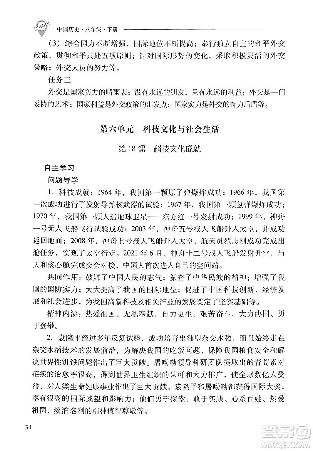 山西教育出版社2024年春新課程問題解決導(dǎo)學(xué)方案八年級(jí)歷史下冊(cè)人教版答案