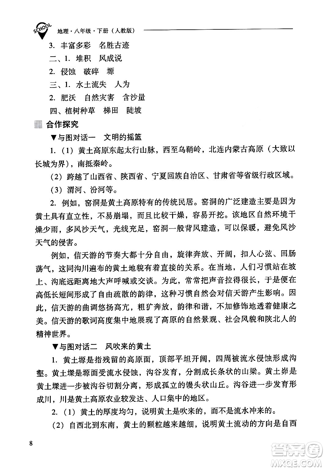 山西教育出版社2024年春新課程問(wèn)題解決導(dǎo)學(xué)方案八年級(jí)地理下冊(cè)人教版答案