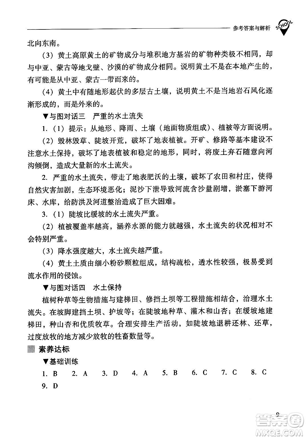 山西教育出版社2024年春新課程問(wèn)題解決導(dǎo)學(xué)方案八年級(jí)地理下冊(cè)人教版答案