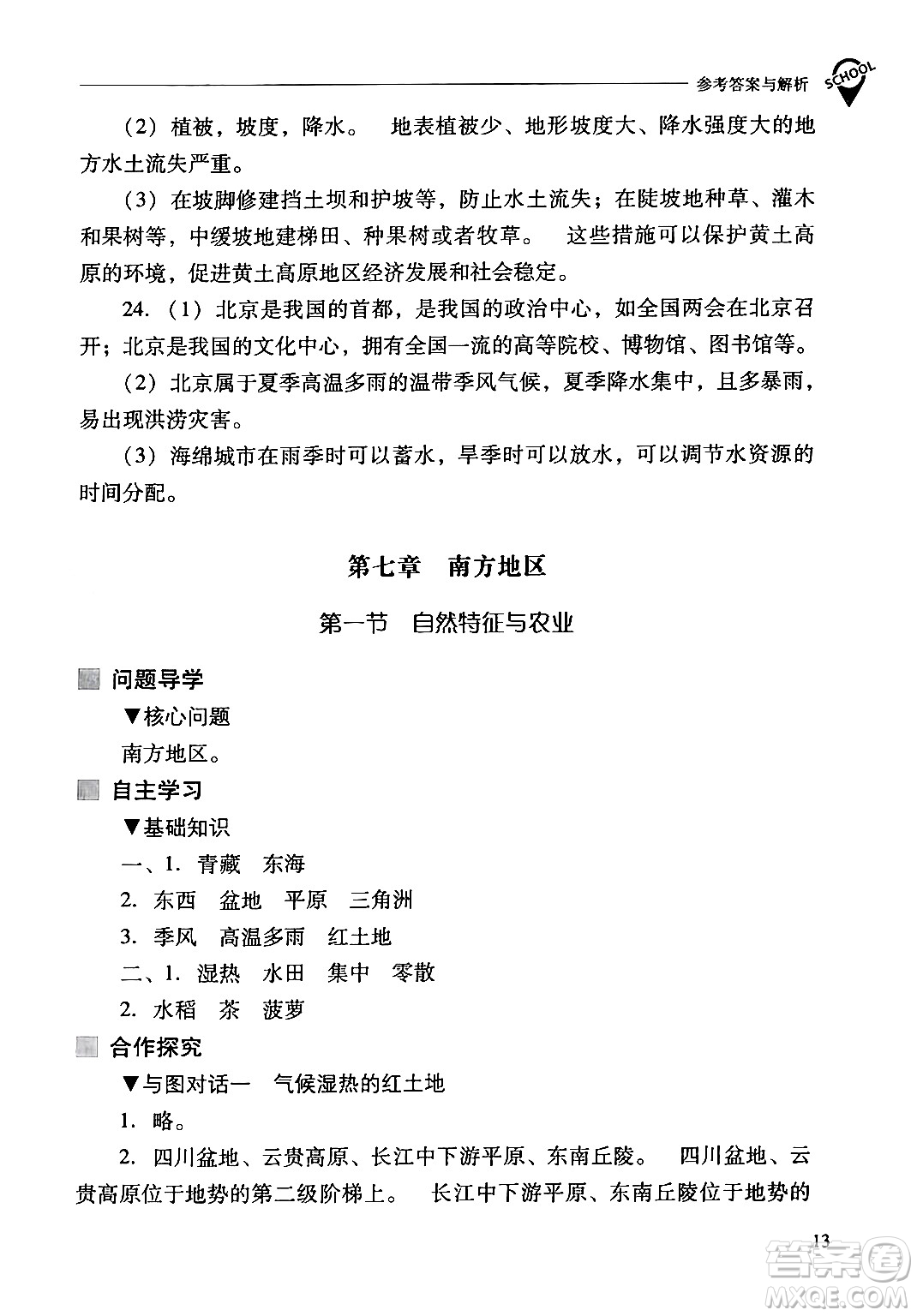 山西教育出版社2024年春新課程問(wèn)題解決導(dǎo)學(xué)方案八年級(jí)地理下冊(cè)人教版答案