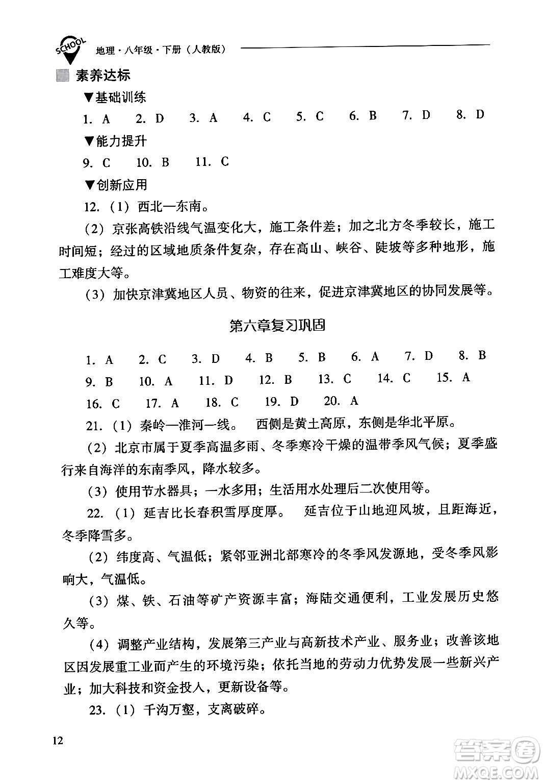 山西教育出版社2024年春新課程問(wèn)題解決導(dǎo)學(xué)方案八年級(jí)地理下冊(cè)人教版答案