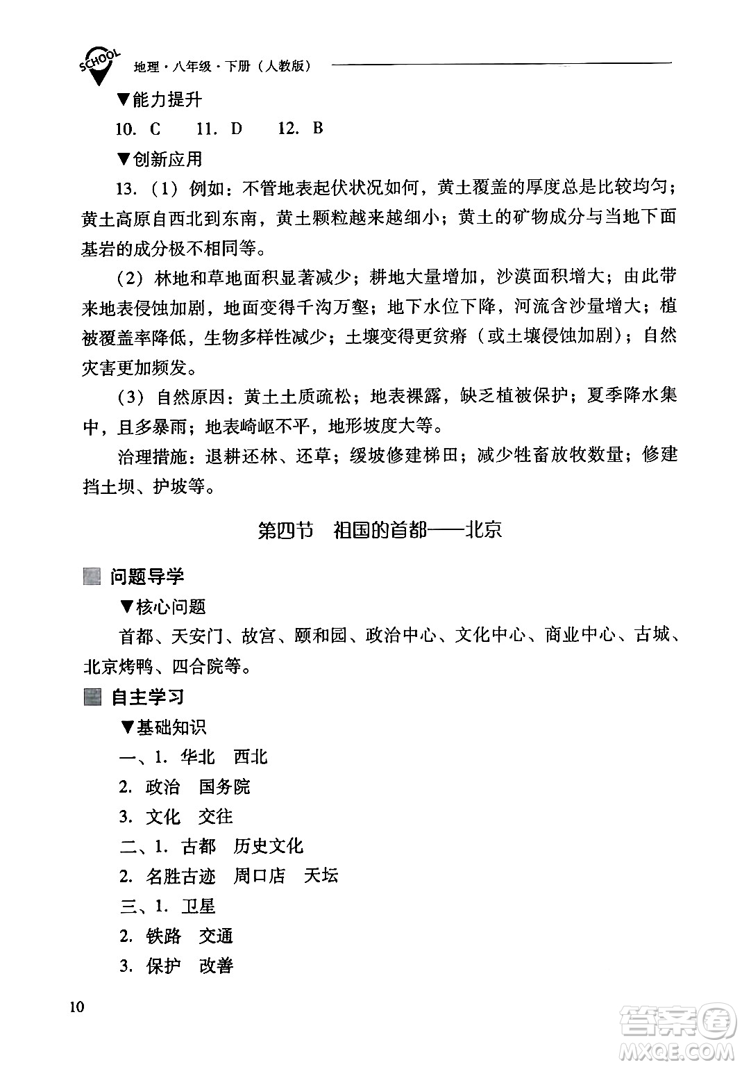 山西教育出版社2024年春新課程問(wèn)題解決導(dǎo)學(xué)方案八年級(jí)地理下冊(cè)人教版答案