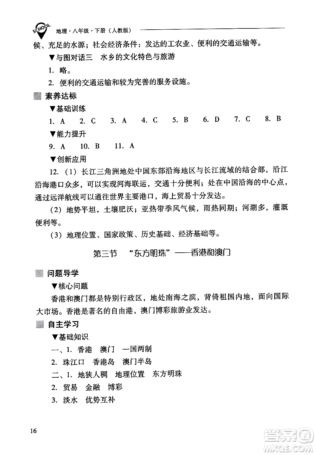 山西教育出版社2024年春新課程問(wèn)題解決導(dǎo)學(xué)方案八年級(jí)地理下冊(cè)人教版答案