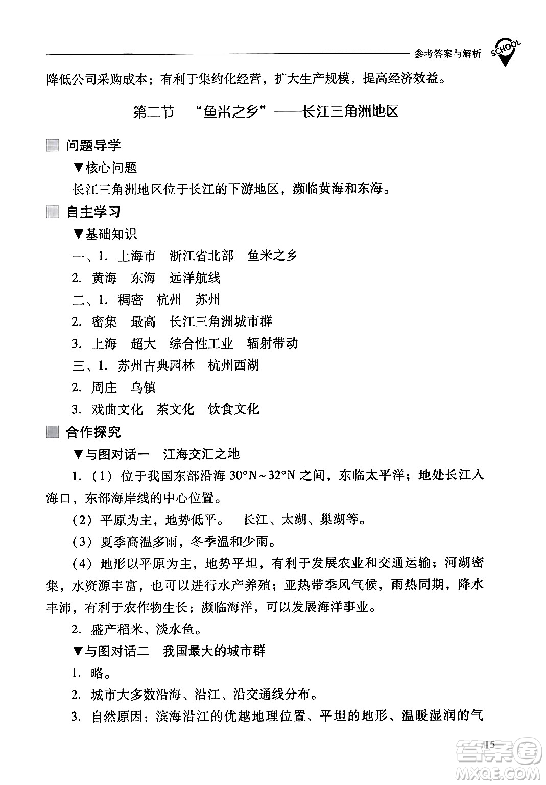 山西教育出版社2024年春新課程問(wèn)題解決導(dǎo)學(xué)方案八年級(jí)地理下冊(cè)人教版答案