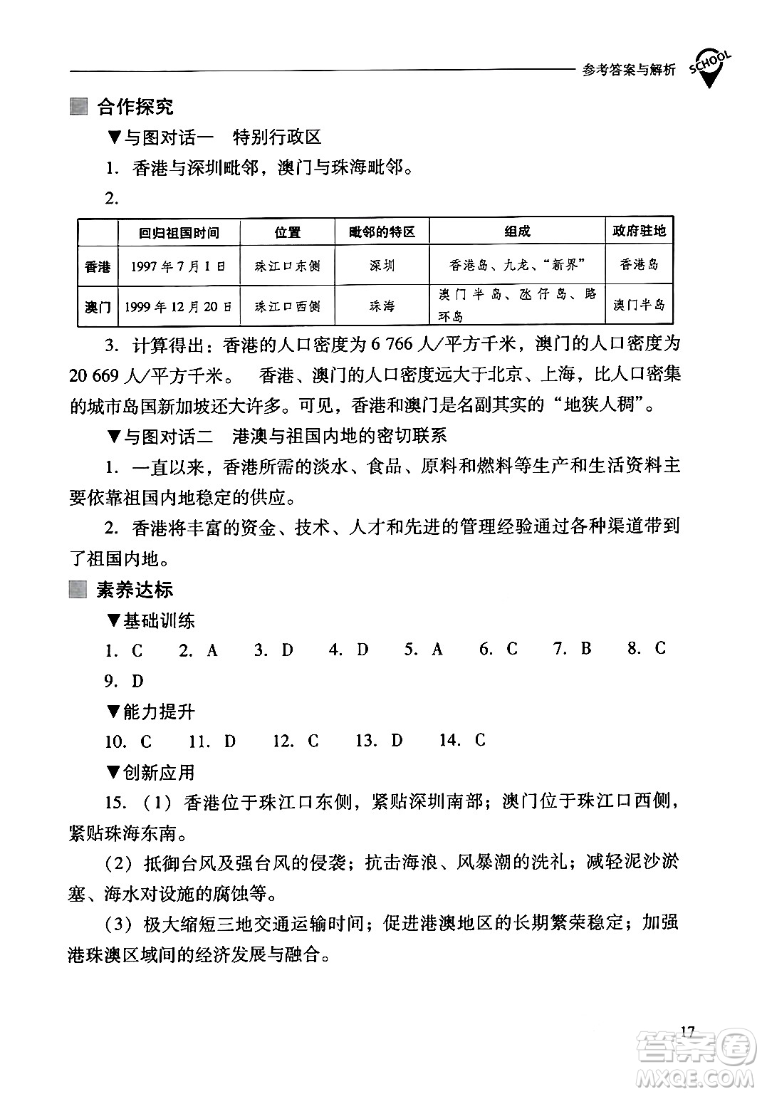 山西教育出版社2024年春新課程問(wèn)題解決導(dǎo)學(xué)方案八年級(jí)地理下冊(cè)人教版答案