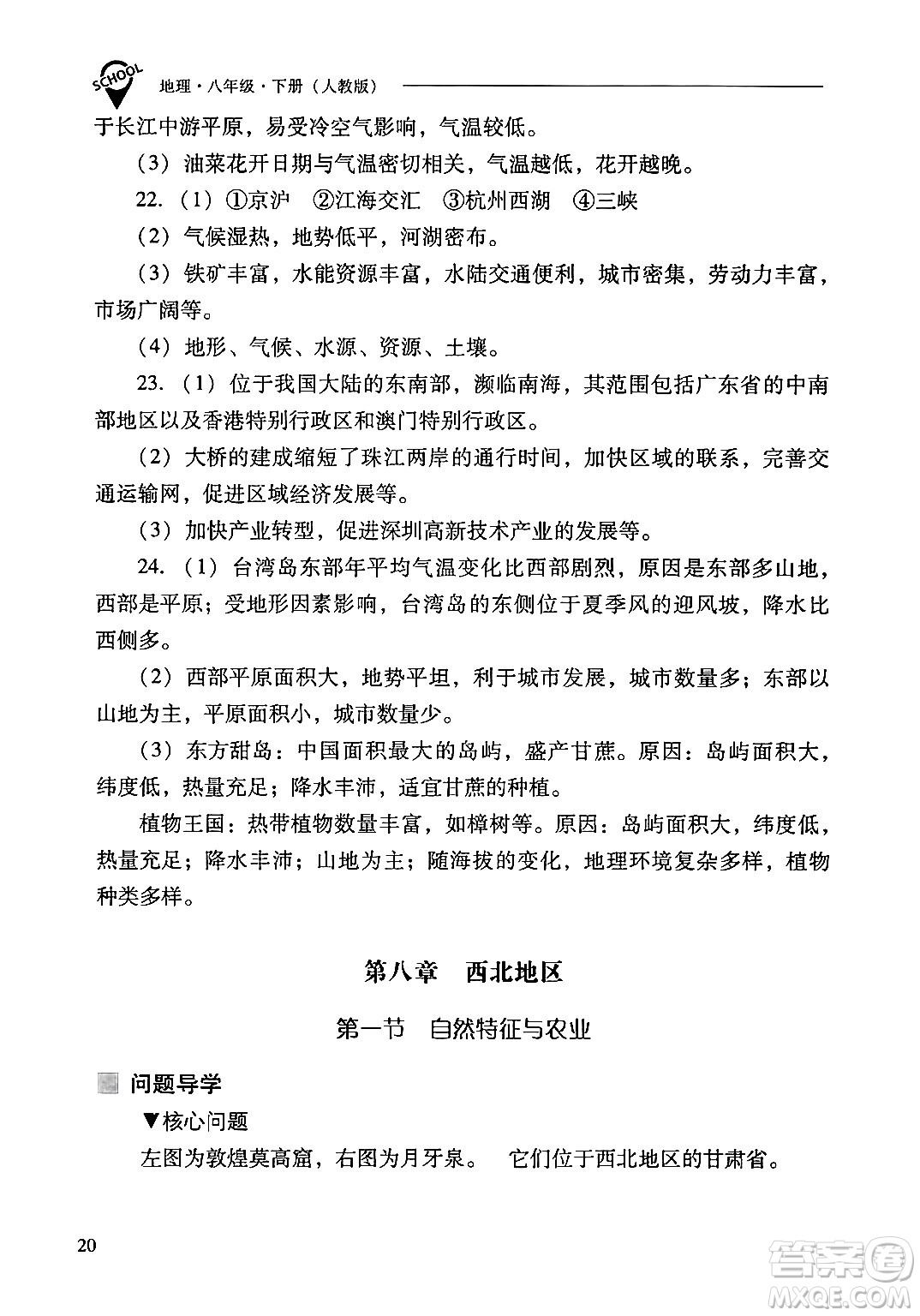 山西教育出版社2024年春新課程問(wèn)題解決導(dǎo)學(xué)方案八年級(jí)地理下冊(cè)人教版答案