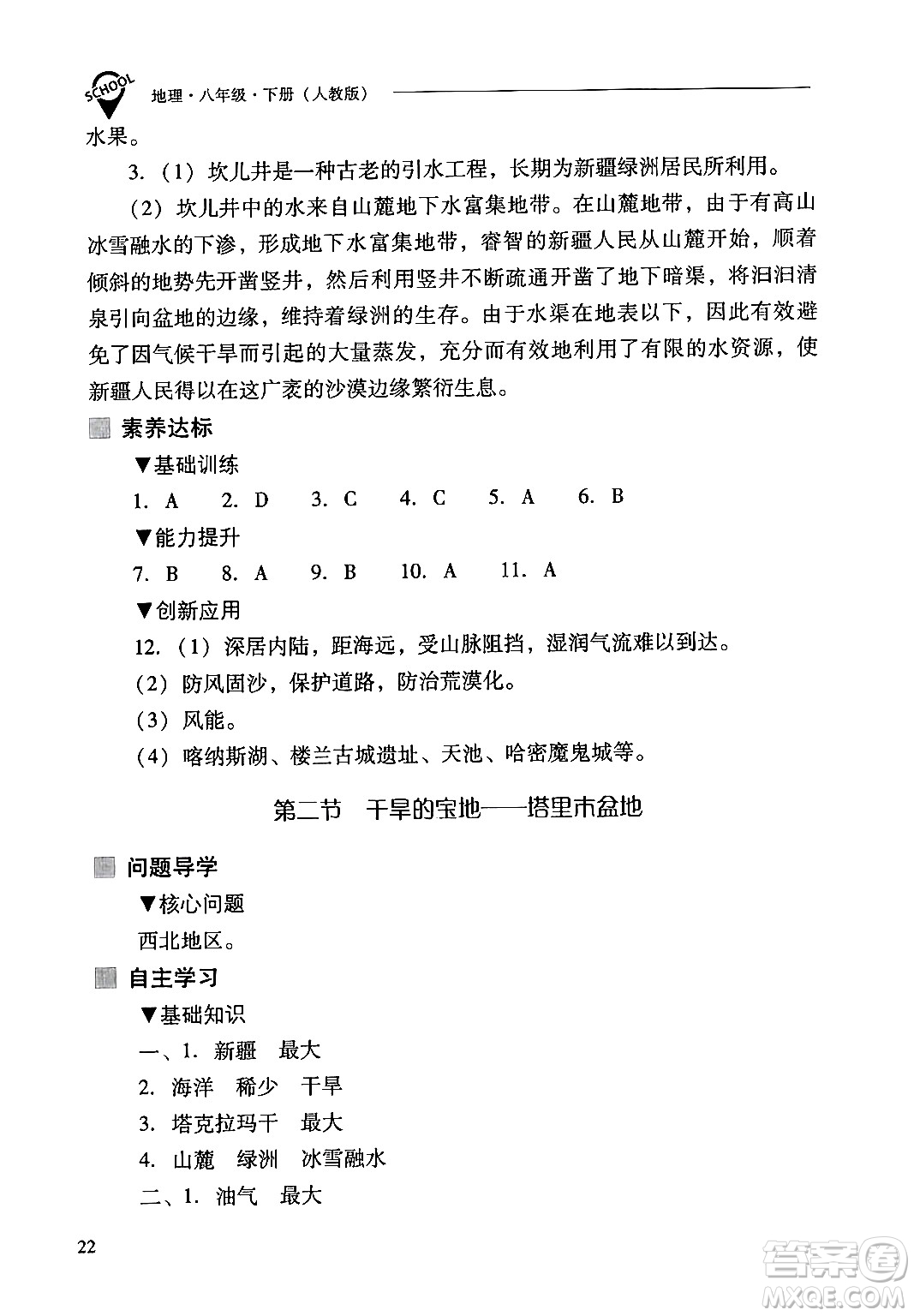 山西教育出版社2024年春新課程問(wèn)題解決導(dǎo)學(xué)方案八年級(jí)地理下冊(cè)人教版答案