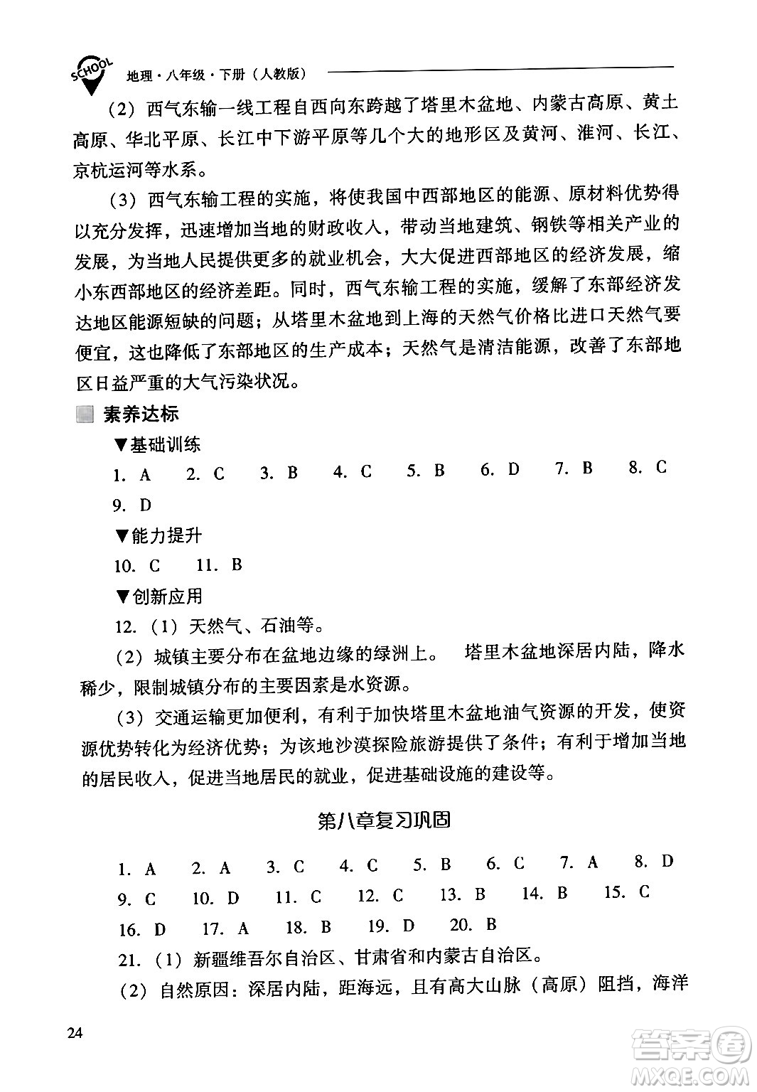 山西教育出版社2024年春新課程問(wèn)題解決導(dǎo)學(xué)方案八年級(jí)地理下冊(cè)人教版答案