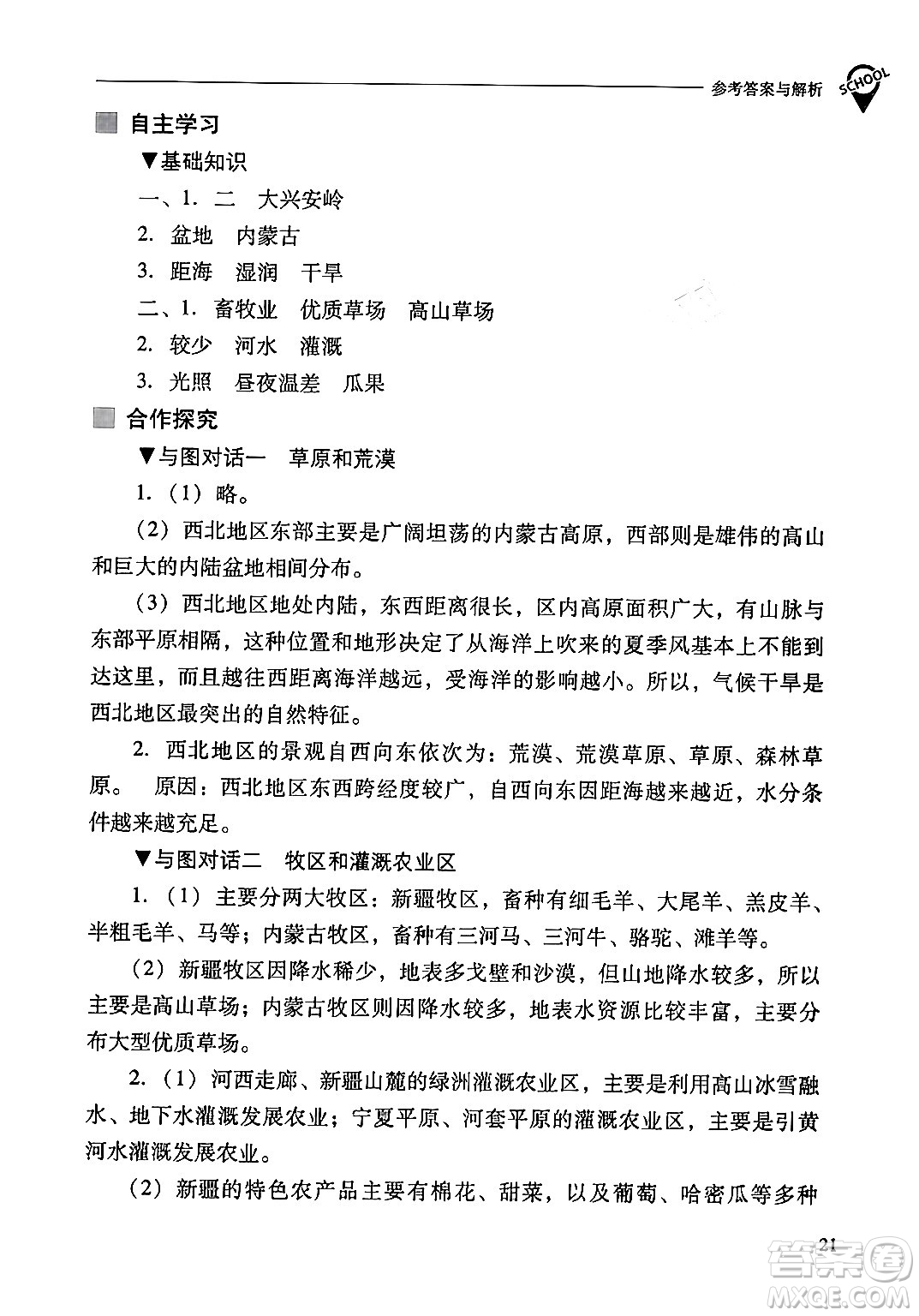 山西教育出版社2024年春新課程問(wèn)題解決導(dǎo)學(xué)方案八年級(jí)地理下冊(cè)人教版答案