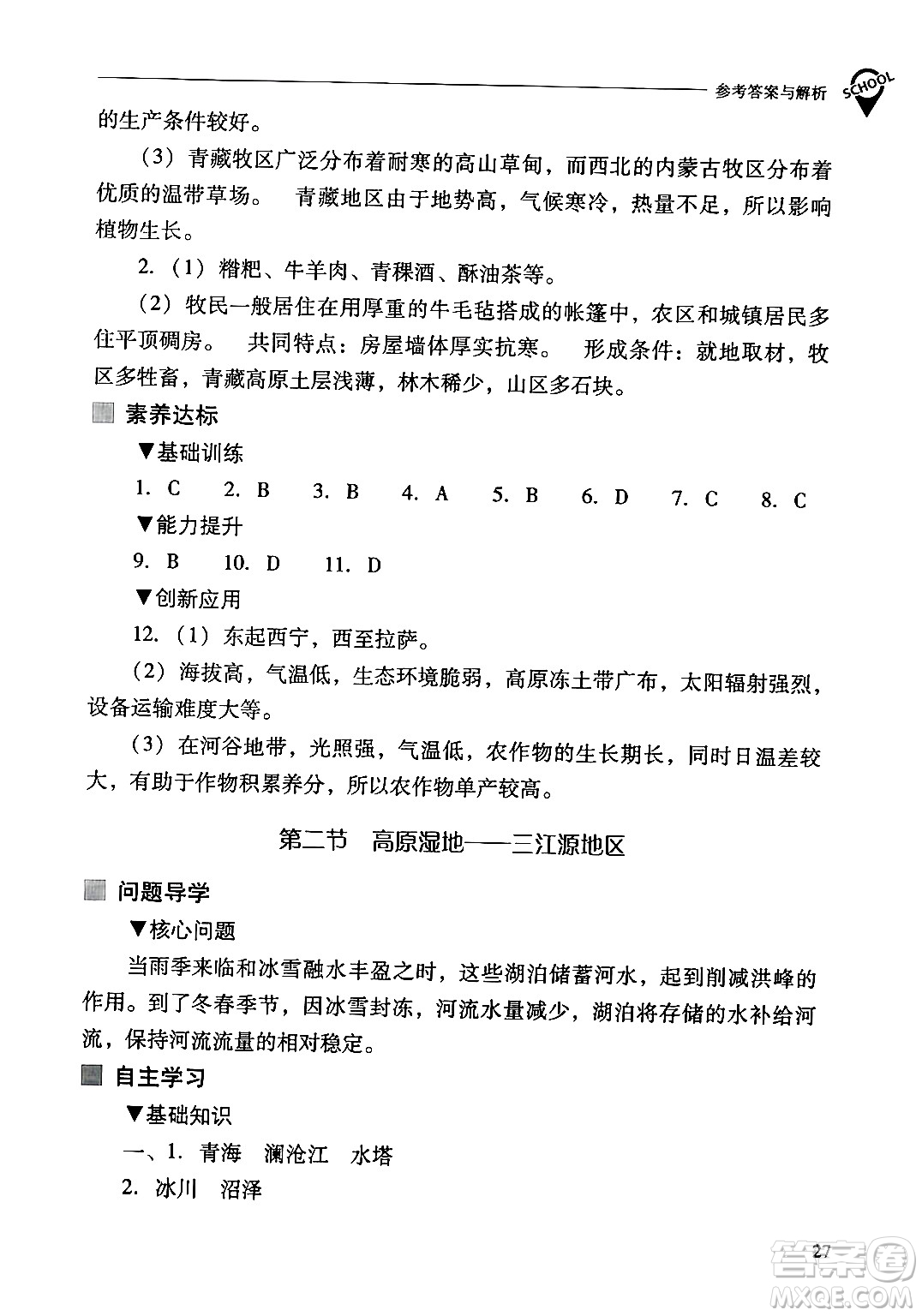 山西教育出版社2024年春新課程問(wèn)題解決導(dǎo)學(xué)方案八年級(jí)地理下冊(cè)人教版答案