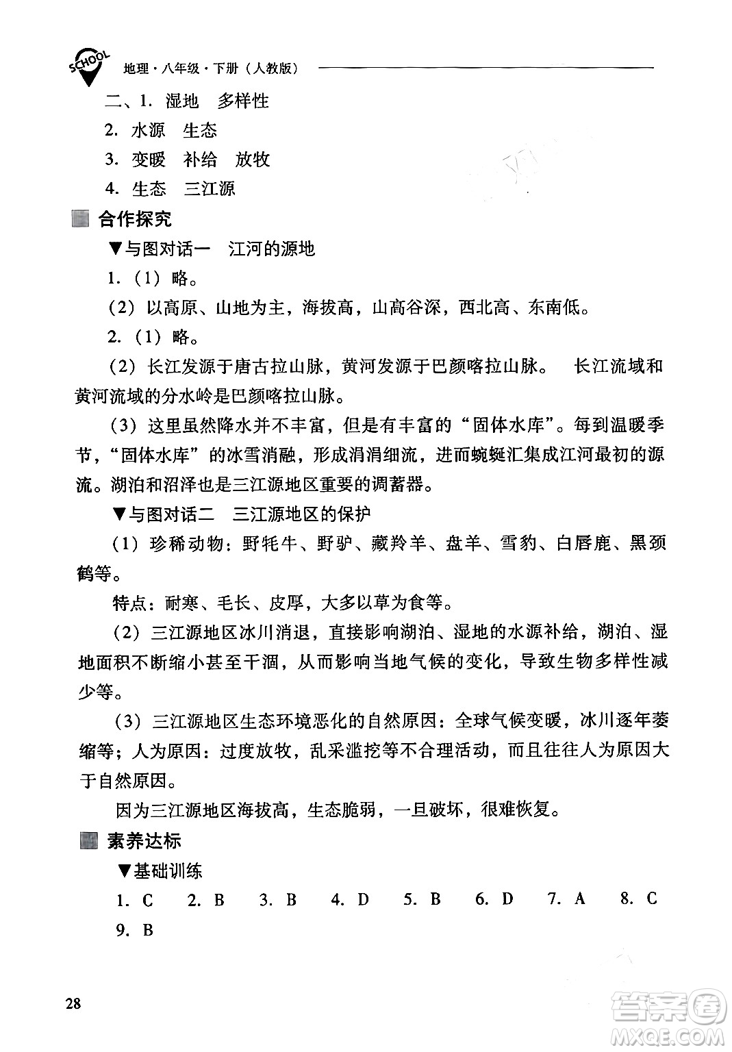 山西教育出版社2024年春新課程問(wèn)題解決導(dǎo)學(xué)方案八年級(jí)地理下冊(cè)人教版答案