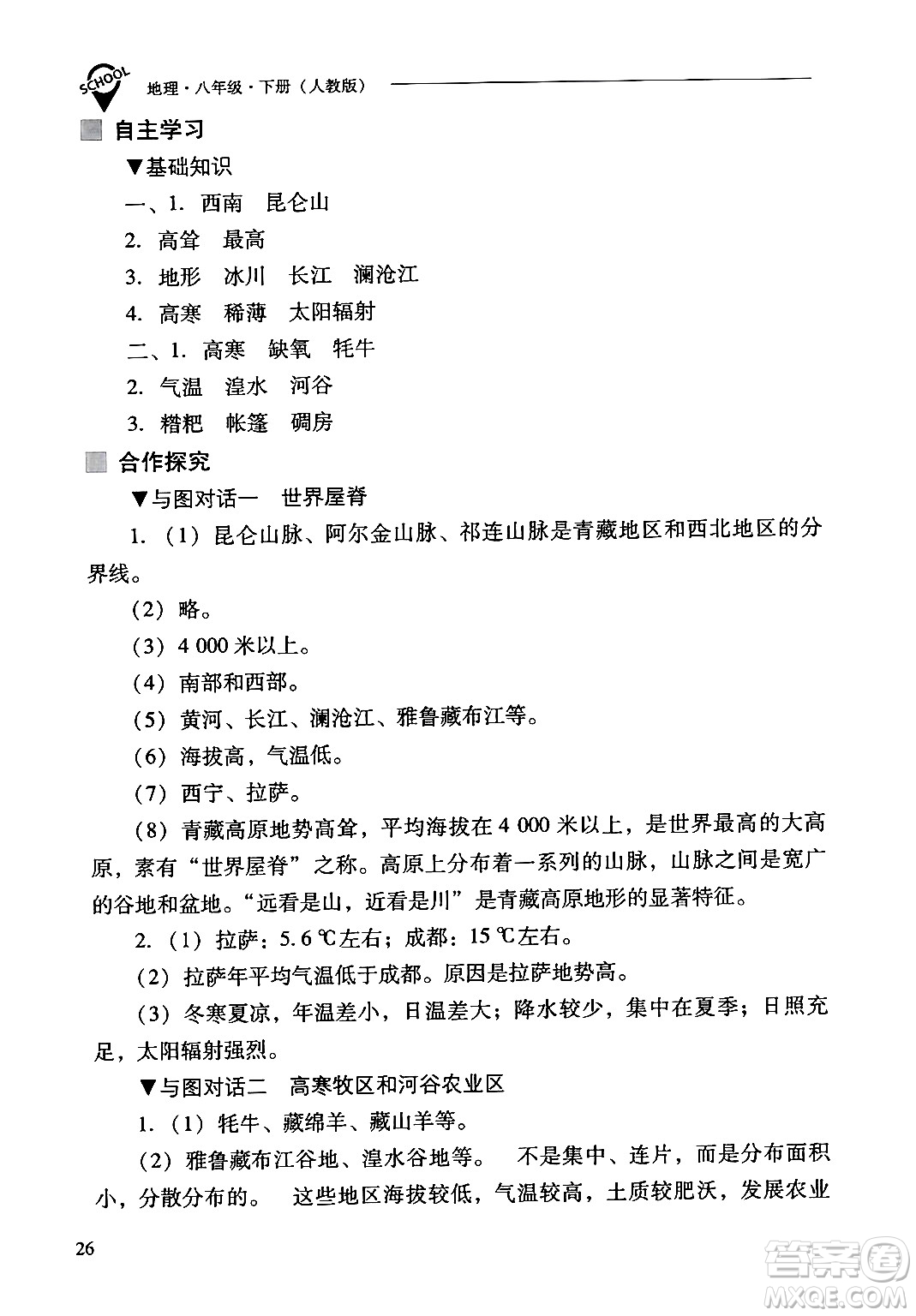 山西教育出版社2024年春新課程問(wèn)題解決導(dǎo)學(xué)方案八年級(jí)地理下冊(cè)人教版答案