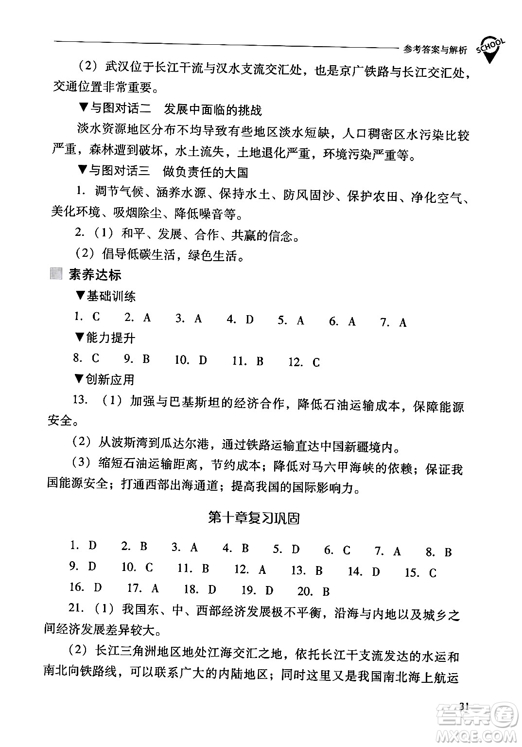 山西教育出版社2024年春新課程問(wèn)題解決導(dǎo)學(xué)方案八年級(jí)地理下冊(cè)人教版答案