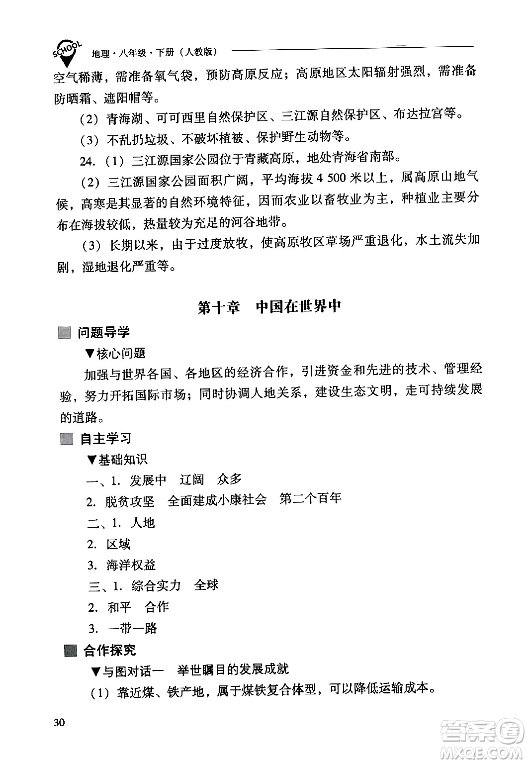 山西教育出版社2024年春新課程問(wèn)題解決導(dǎo)學(xué)方案八年級(jí)地理下冊(cè)人教版答案