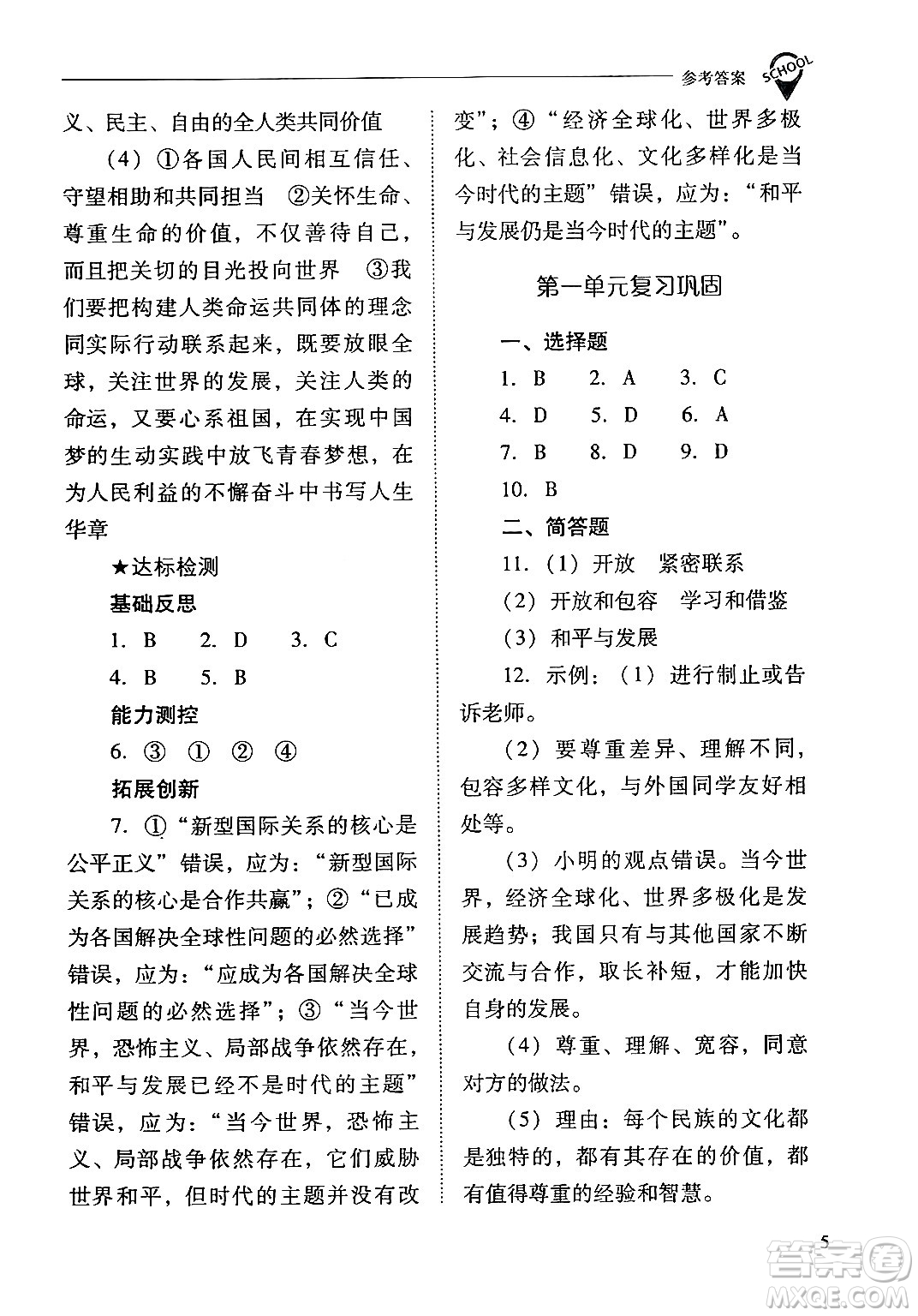 山西教育出版社2024年春新課程問題解決導(dǎo)學(xué)方案九年級(jí)道德與法治下冊(cè)人教版答案