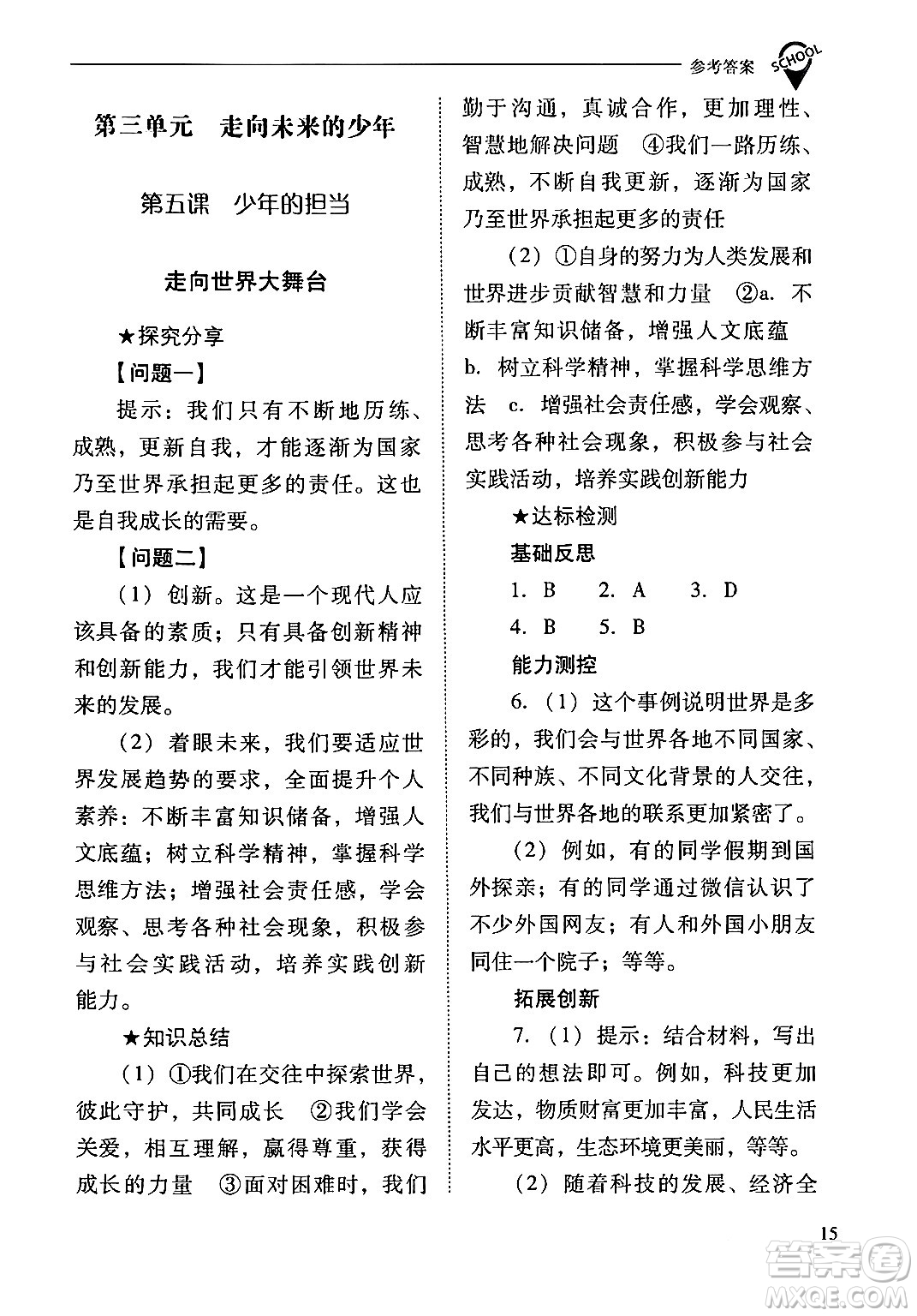 山西教育出版社2024年春新課程問題解決導(dǎo)學(xué)方案九年級(jí)道德與法治下冊(cè)人教版答案