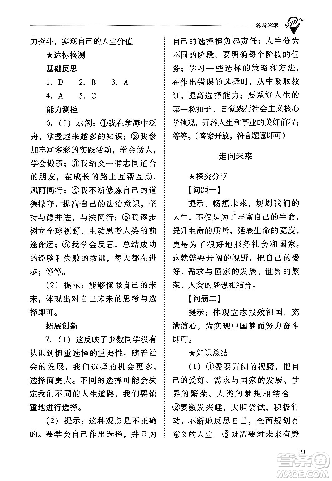 山西教育出版社2024年春新課程問題解決導(dǎo)學(xué)方案九年級(jí)道德與法治下冊(cè)人教版答案