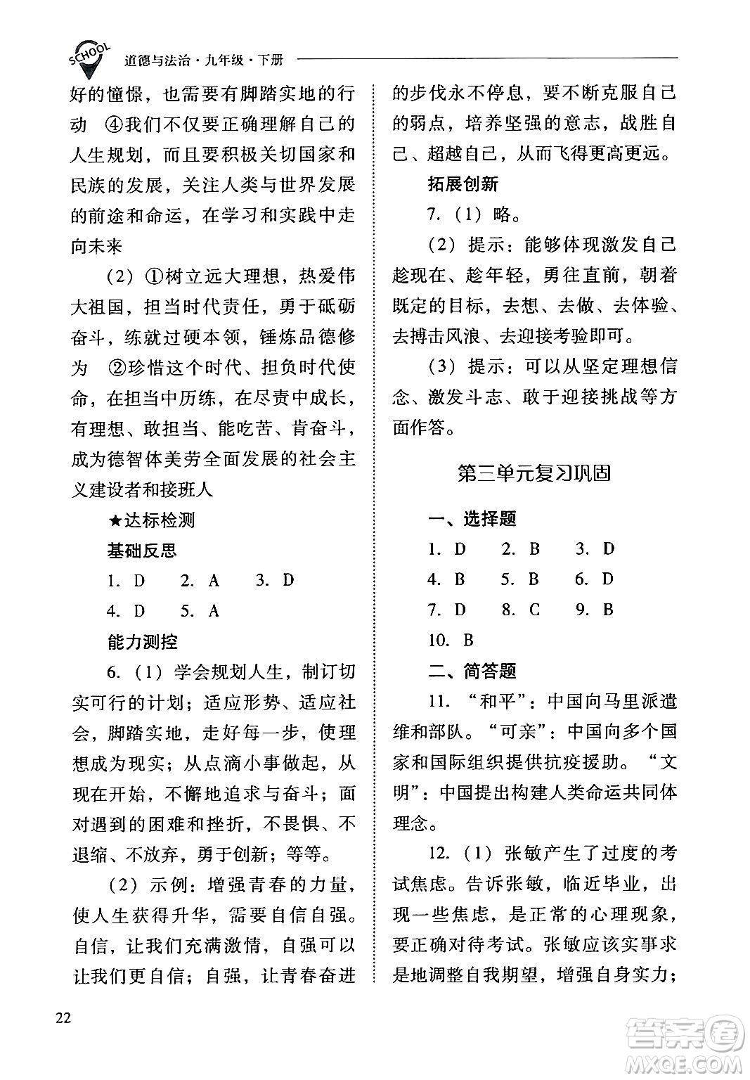 山西教育出版社2024年春新課程問題解決導(dǎo)學(xué)方案九年級(jí)道德與法治下冊(cè)人教版答案