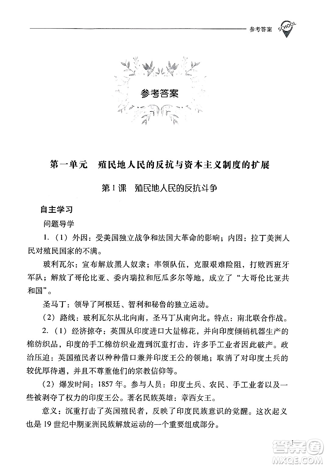 山西教育出版社2024年春新課程問題解決導(dǎo)學(xué)方案九年級(jí)歷史下冊(cè)人教版答案