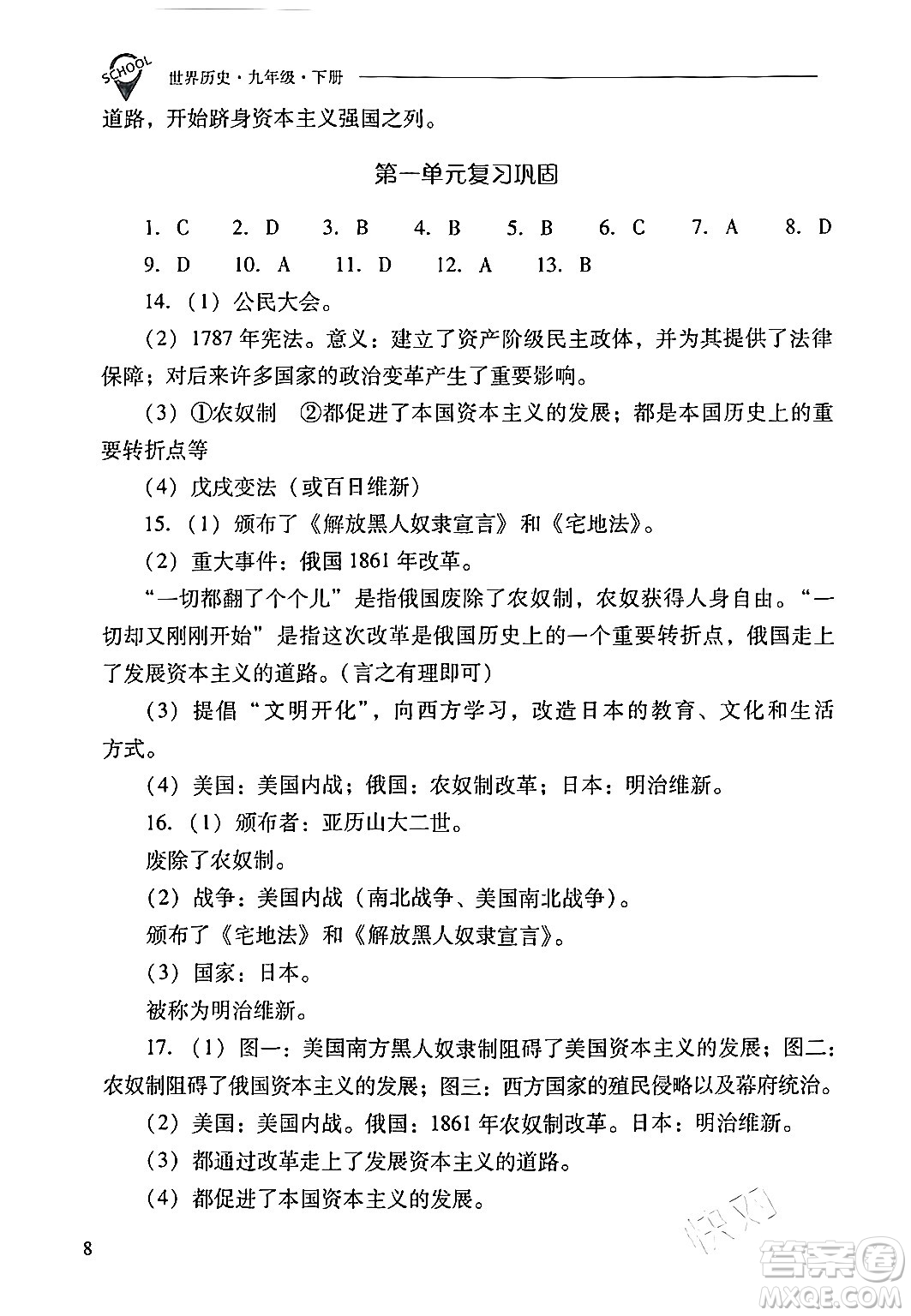 山西教育出版社2024年春新課程問題解決導(dǎo)學(xué)方案九年級(jí)歷史下冊(cè)人教版答案