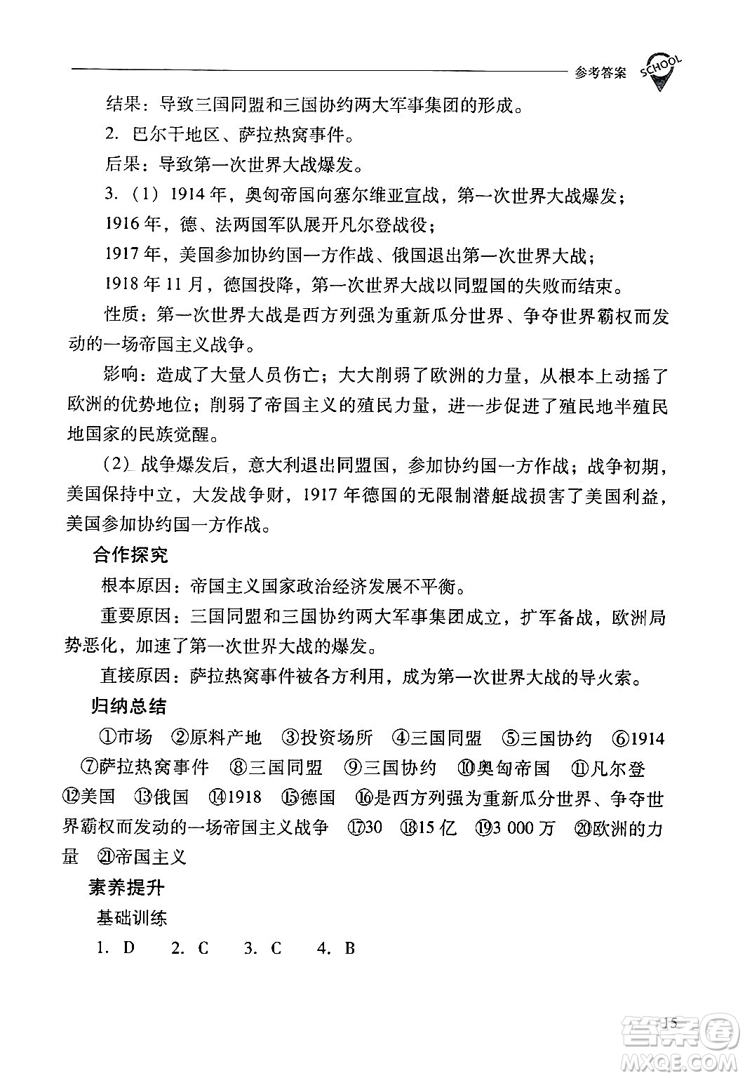 山西教育出版社2024年春新課程問題解決導(dǎo)學(xué)方案九年級(jí)歷史下冊(cè)人教版答案