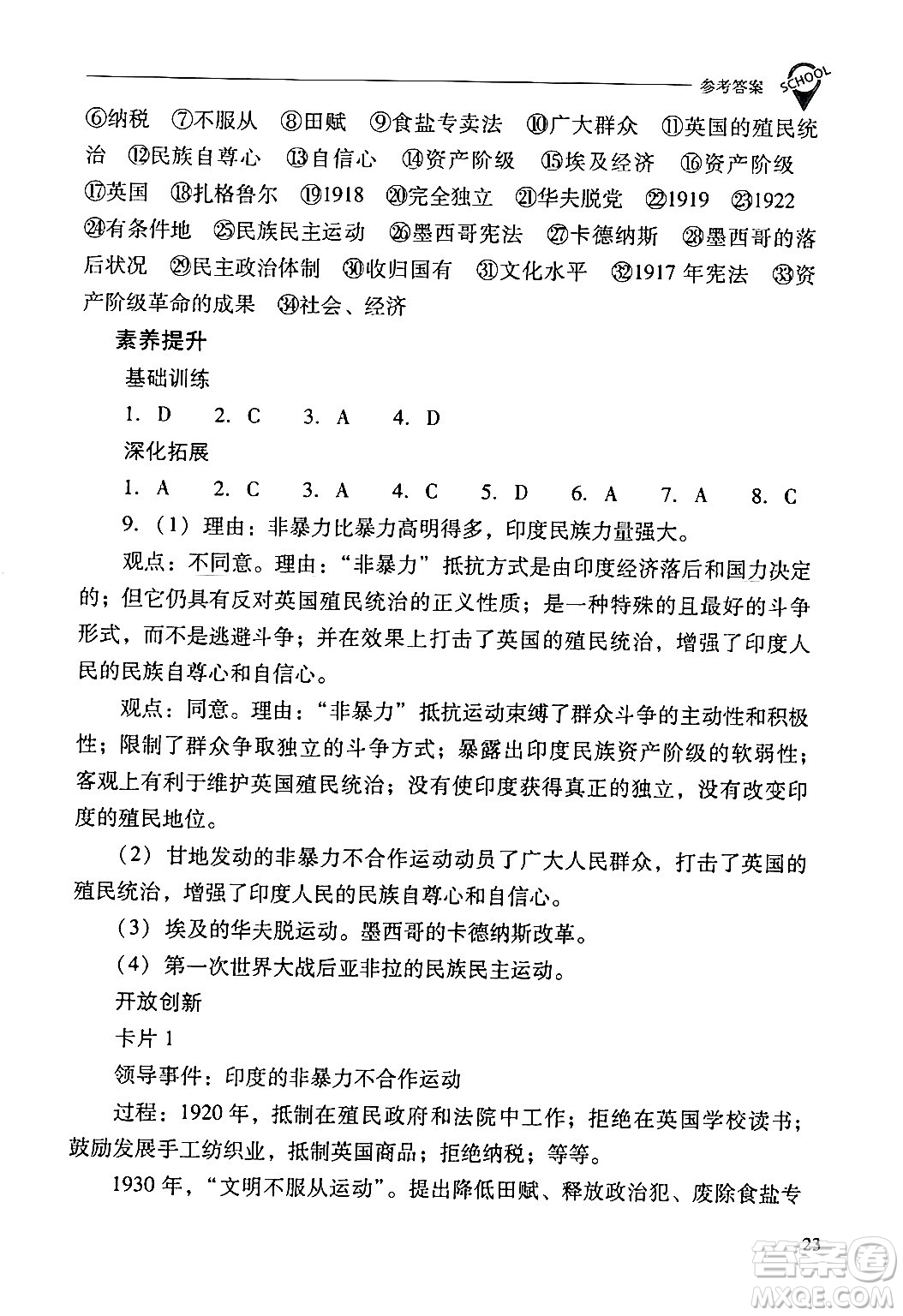 山西教育出版社2024年春新課程問題解決導(dǎo)學(xué)方案九年級(jí)歷史下冊(cè)人教版答案