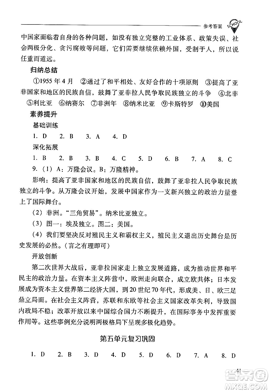 山西教育出版社2024年春新課程問題解決導(dǎo)學(xué)方案九年級(jí)歷史下冊(cè)人教版答案