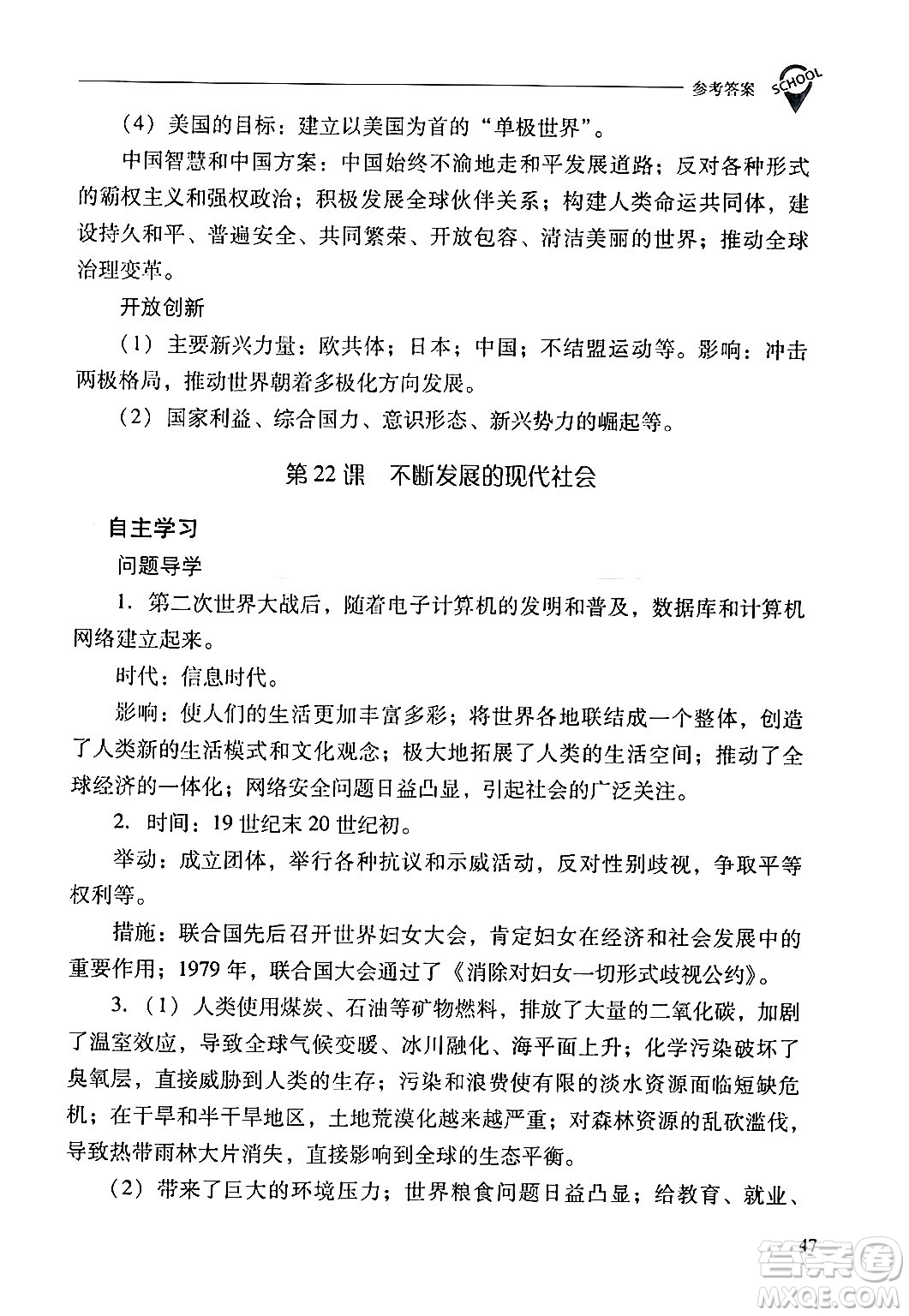 山西教育出版社2024年春新課程問題解決導(dǎo)學(xué)方案九年級(jí)歷史下冊(cè)人教版答案