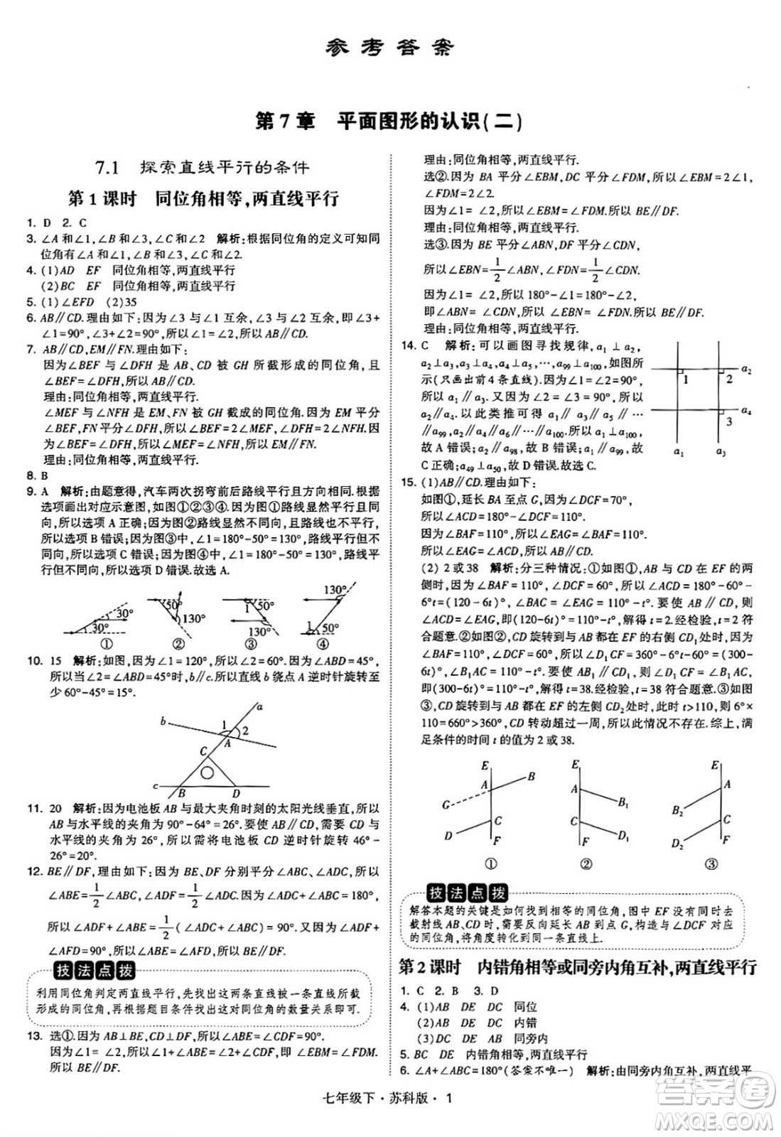 甘肅少年兒童出版社2024年春學(xué)霸題中題七年級(jí)數(shù)學(xué)下冊(cè)蘇科版答案