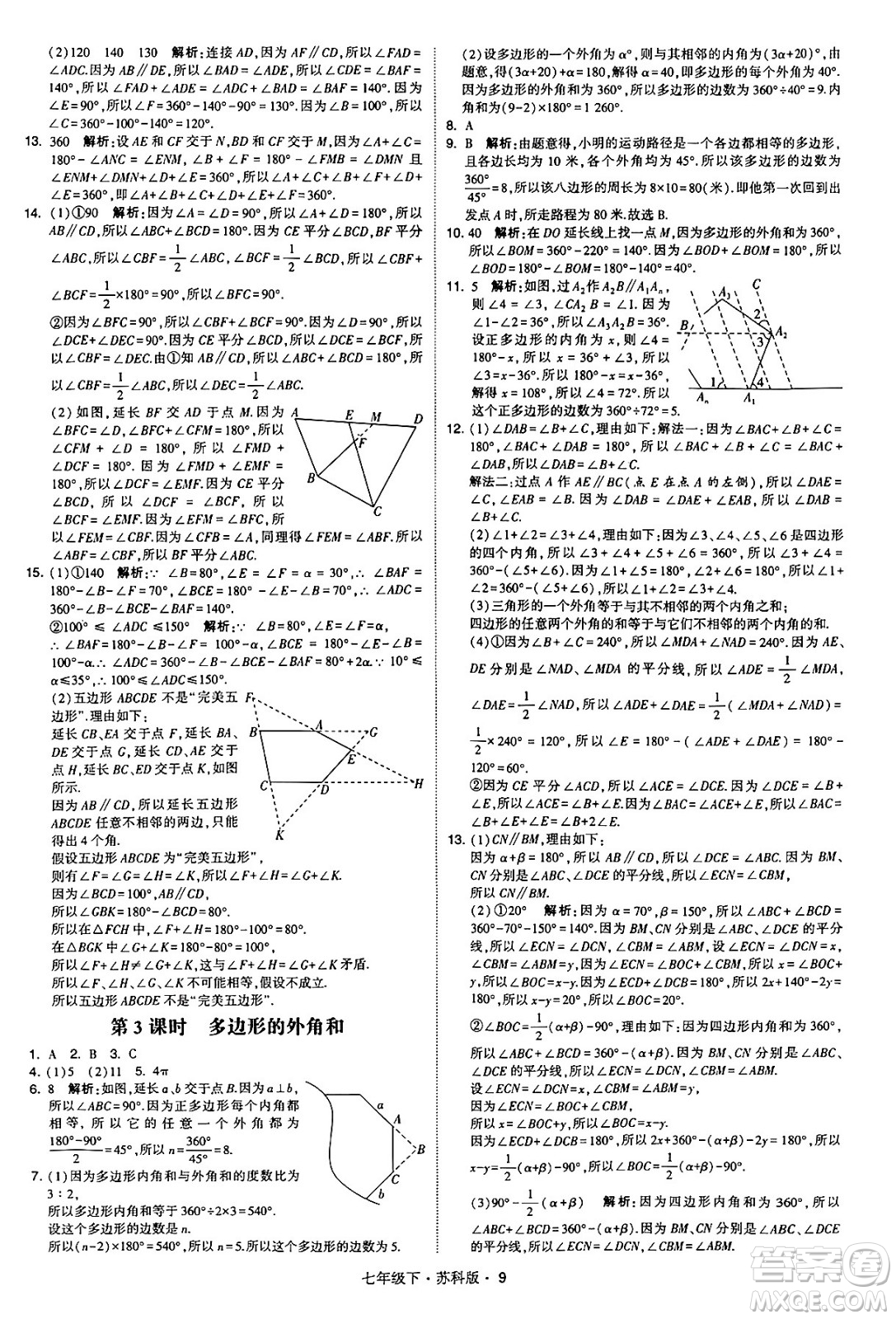 甘肅少年兒童出版社2024年春學(xué)霸題中題七年級(jí)數(shù)學(xué)下冊(cè)蘇科版答案