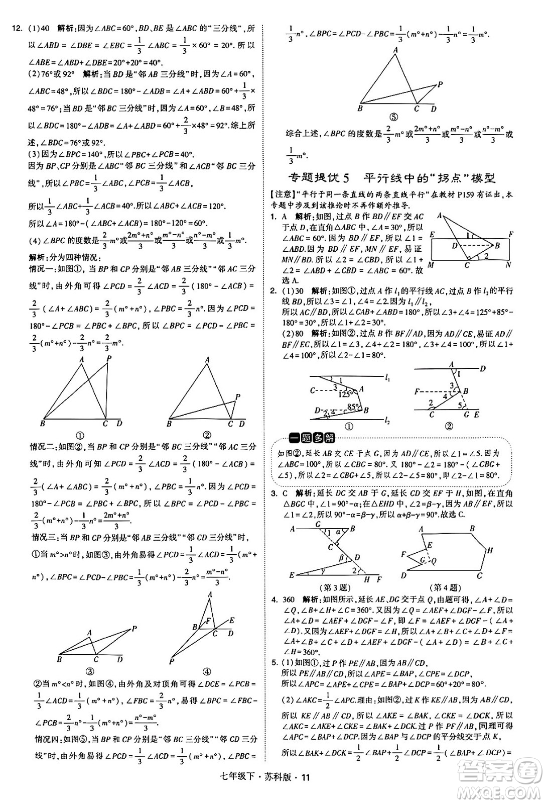 甘肅少年兒童出版社2024年春學(xué)霸題中題七年級(jí)數(shù)學(xué)下冊(cè)蘇科版答案